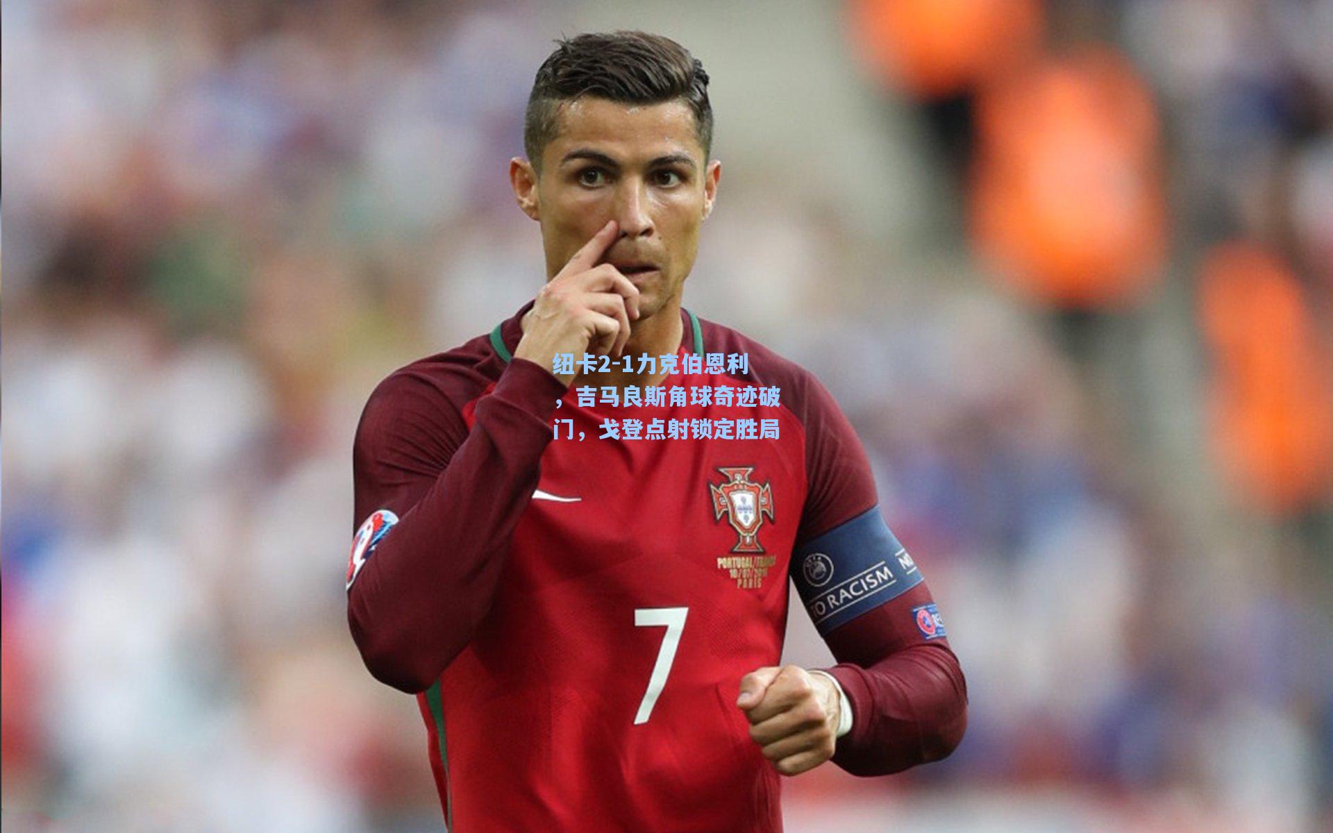 纽卡2-1力克伯恩利，吉马良斯角球奇迹破门，戈登点射锁定胜局