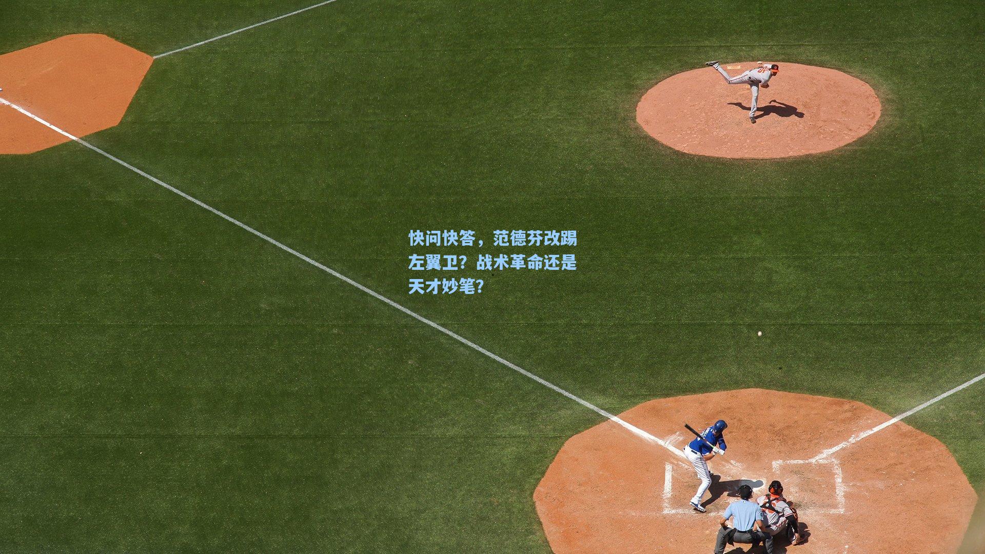 快问快答,范德芬改踢左翼卫?战术革命还是天才妙笔?