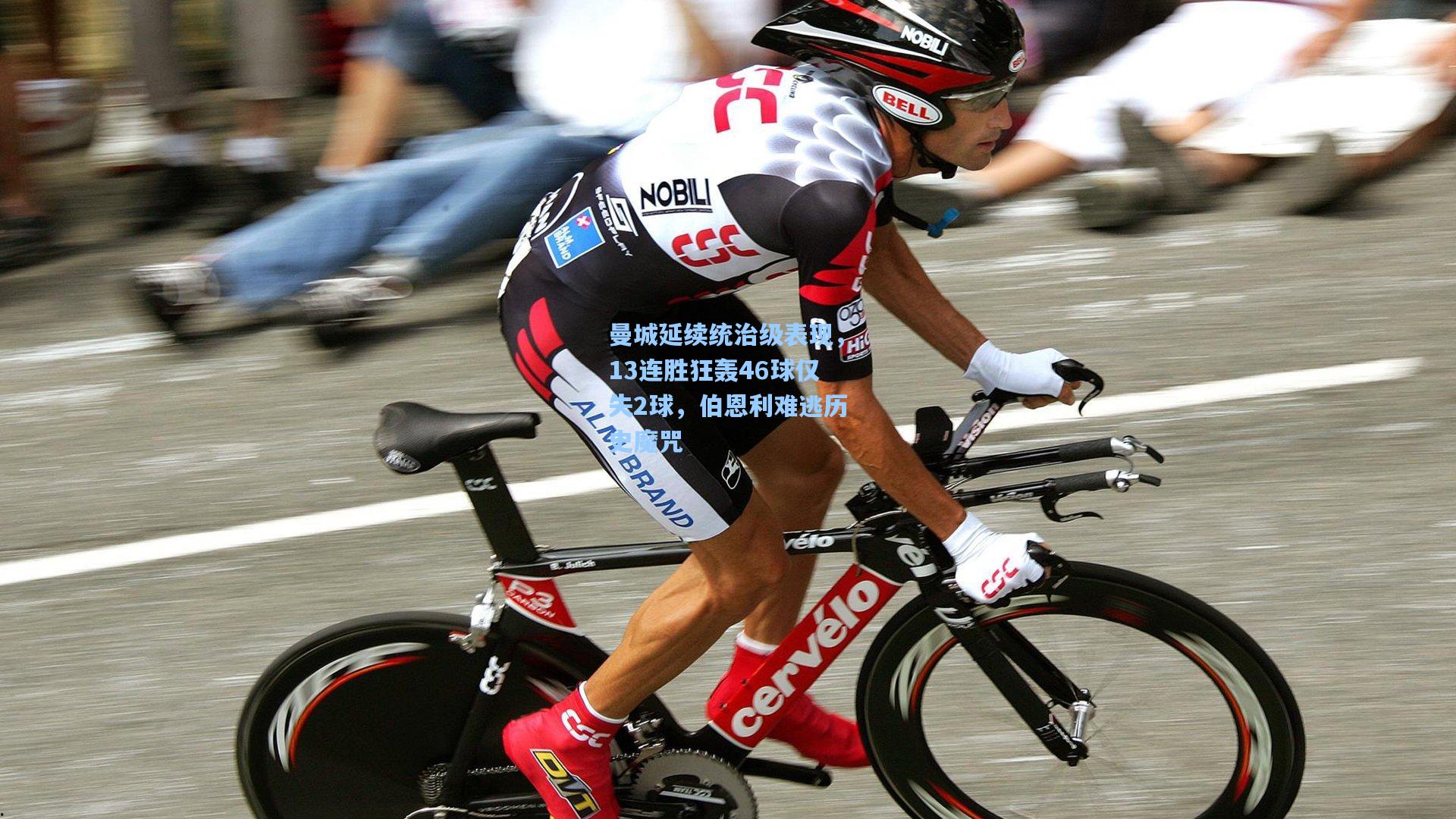 曼城延续统治级表现，13连胜狂轰46球仅失2球，伯恩利难逃历史魔咒