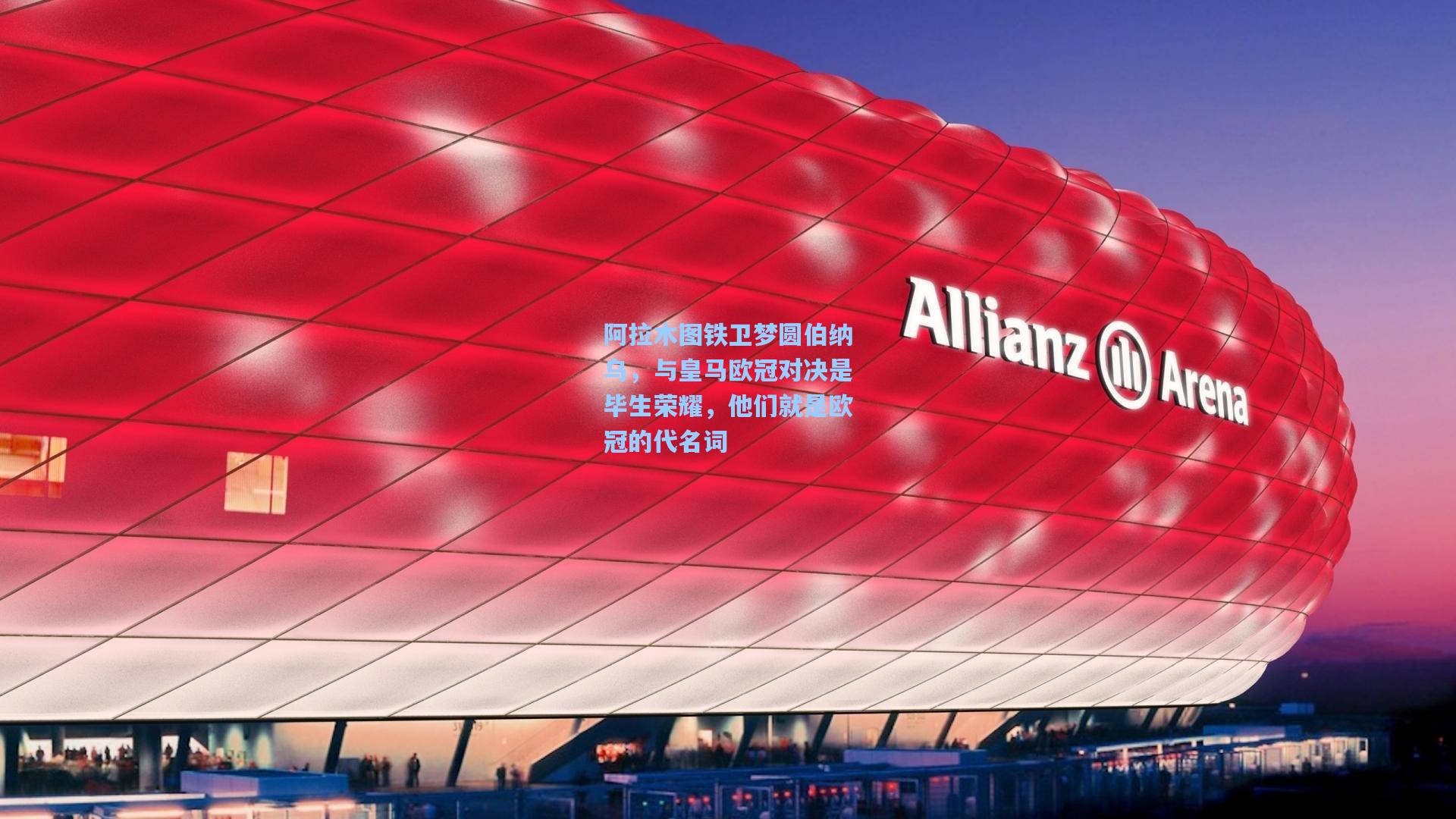 阿拉木图铁卫梦圆伯纳乌,与皇马欧冠对决是毕生荣耀,他们就是欧冠的代名词