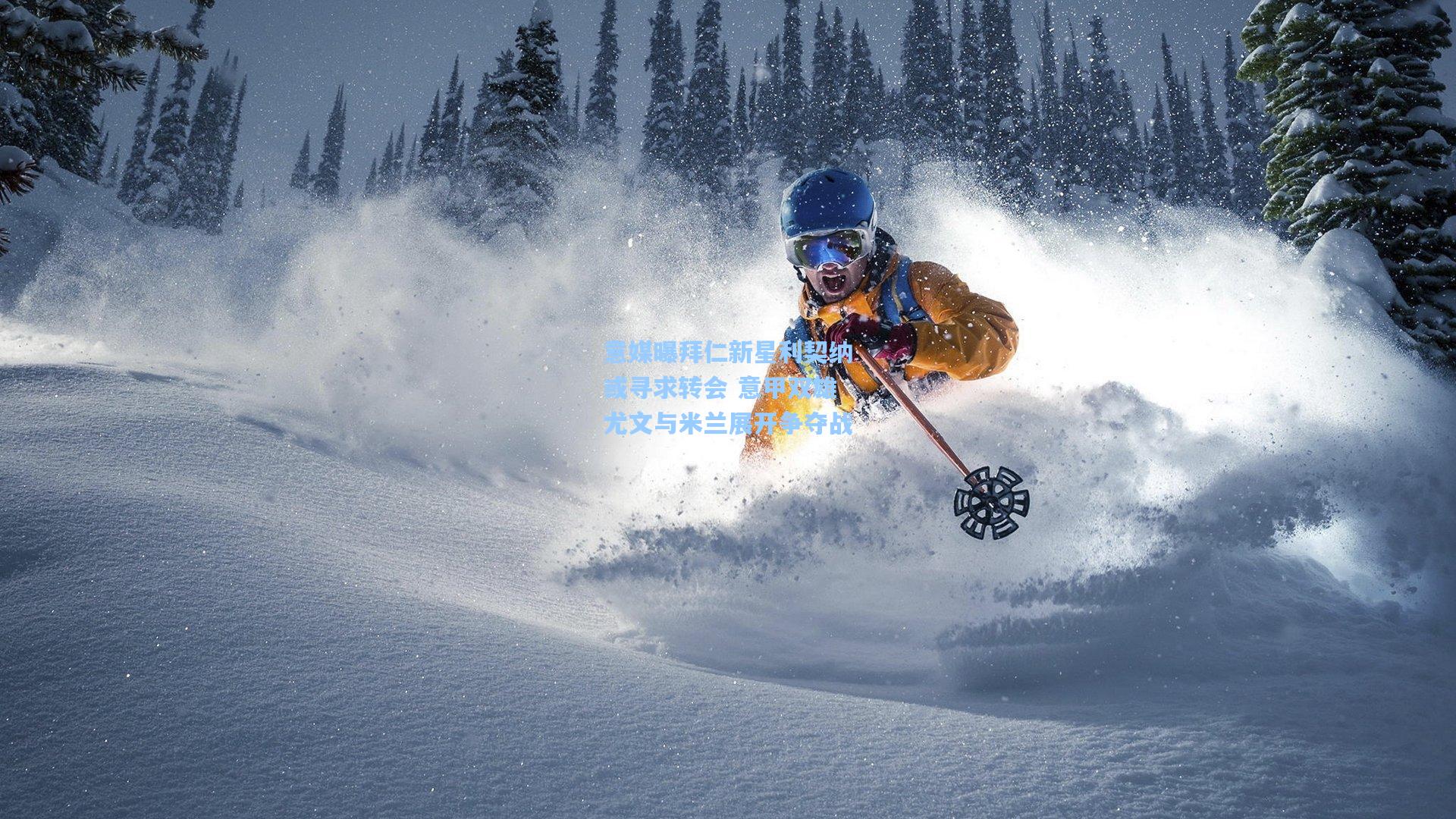 意媒曝拜仁新星利契纳或寻求转会 意甲双雄尤文与米兰展开争夺战