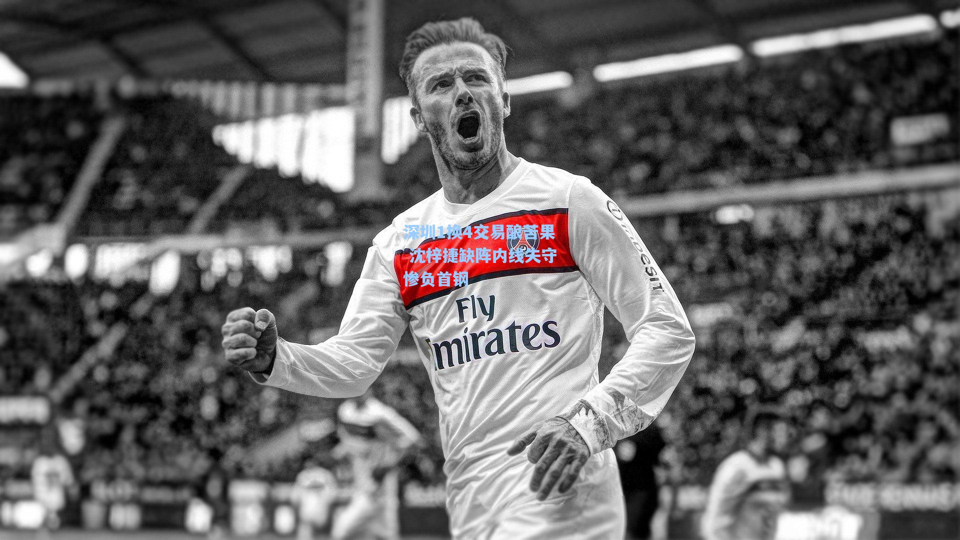 深圳1换4交易酿苦果 沈梓捷缺阵内线失守惨负首钢