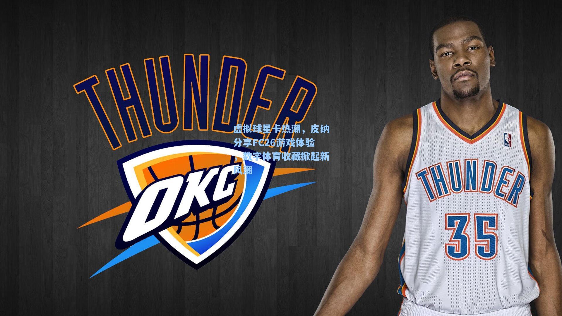 虚拟球星卡热潮,皮纳分享FC26游戏体验,数字体育收藏掀起新风潮