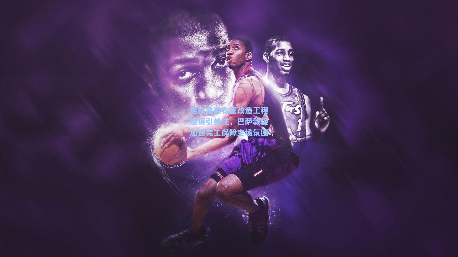 诺坎普更衣室改造工程延误引关注，巴萨敦促加速完工保障主场氛围