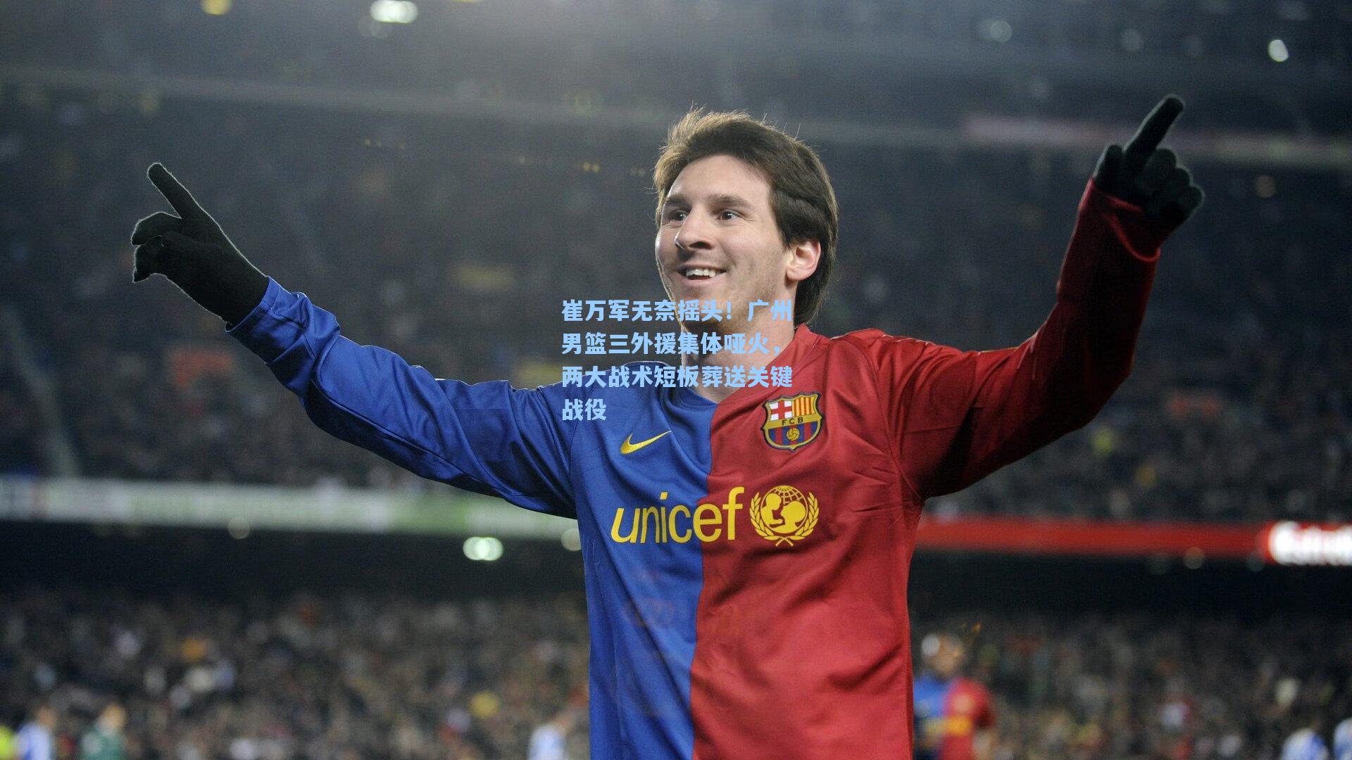 崔万军无奈摇头！广州男篮三外援集体哑火，两大战术短板葬送关键战役