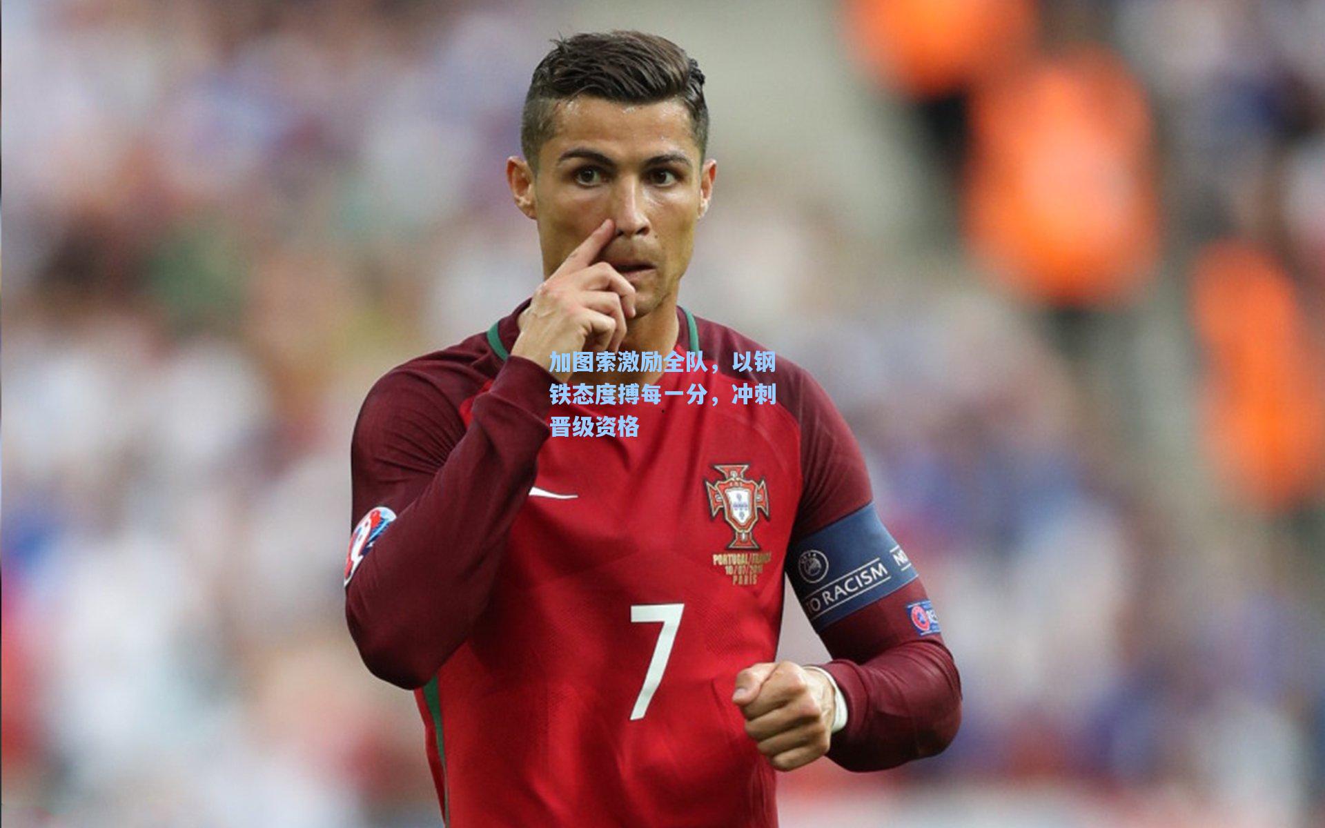 加图索激励全队，以钢铁态度搏每一分，冲刺晋级资格