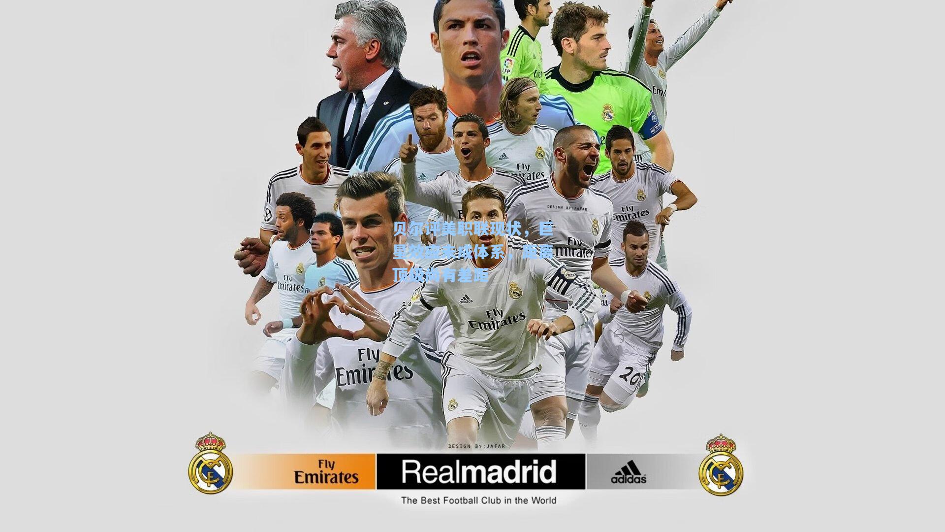 贝尔评美职联现状,巨星效应未成体系,距离顶级尚有差距