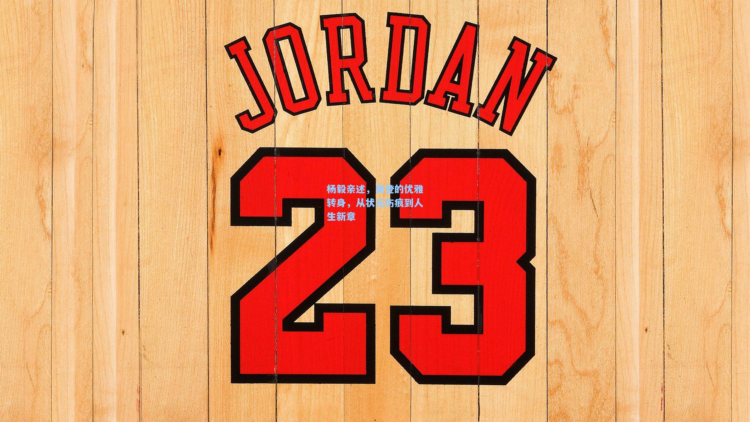 杨毅亲述，奥登的优雅转身，从状元伤痕到人生新章