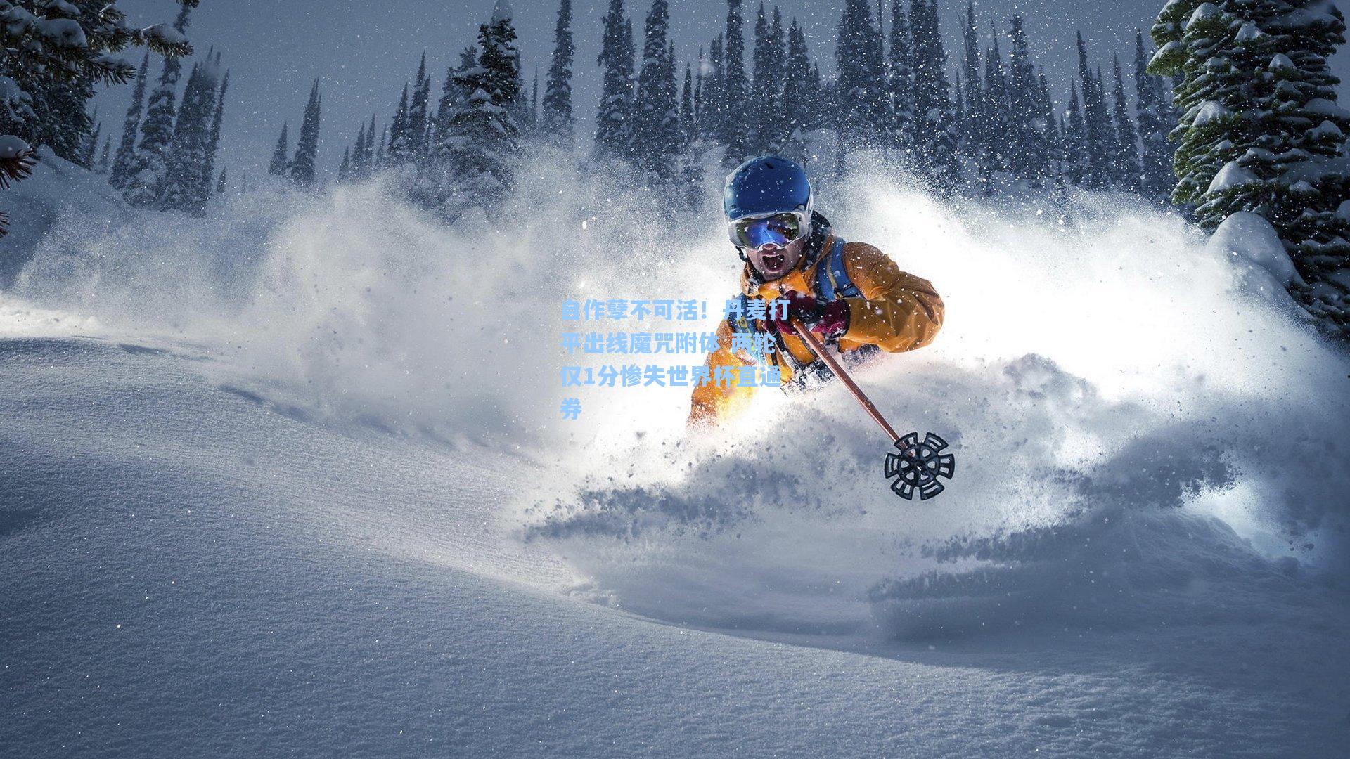 自作孽不可活！丹麦打平出线魔咒附体 两轮仅1分惨失世界杯直通券