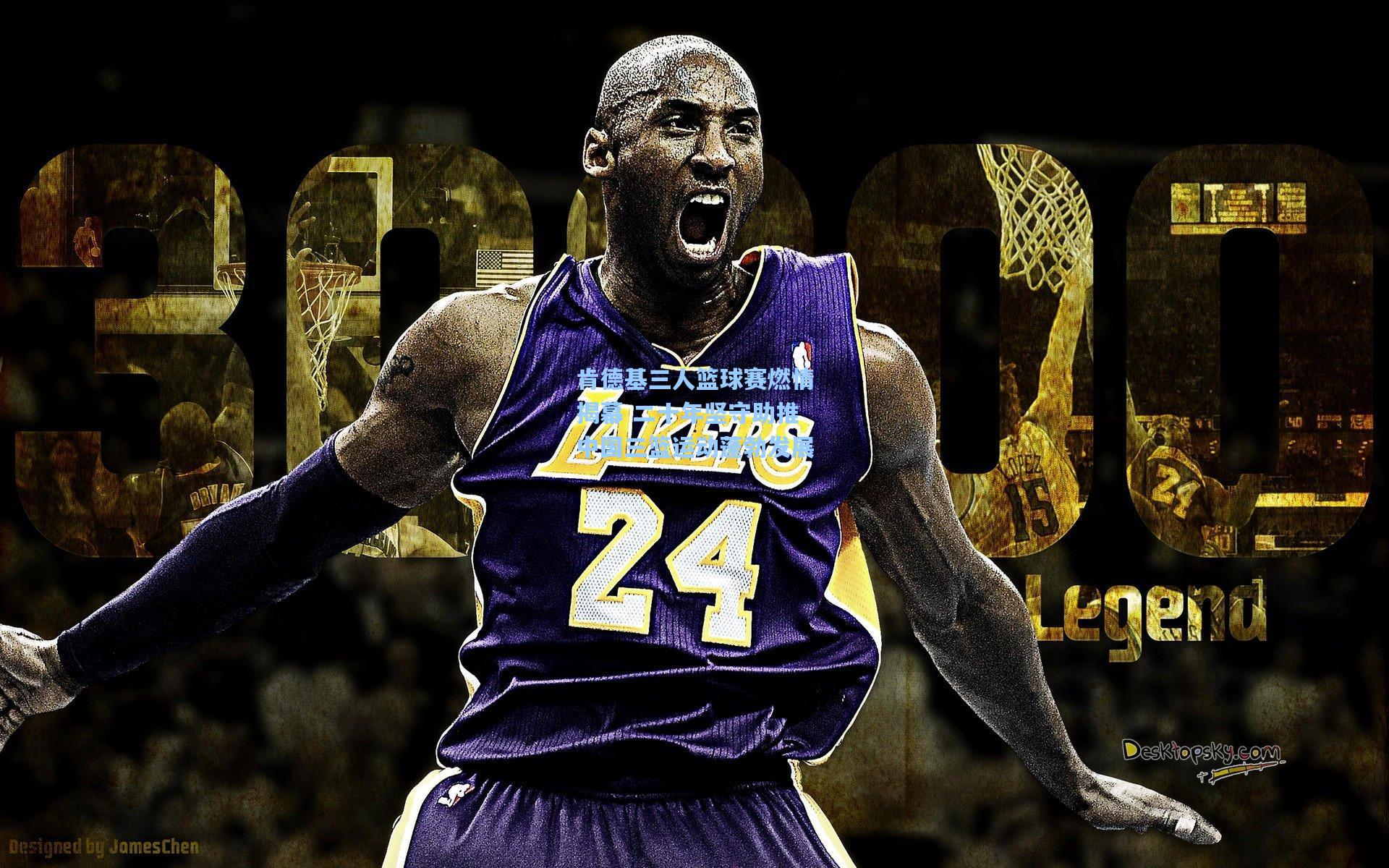 肯德基三人篮球赛燃情揭幕 二十年坚守助推中国三篮运动蓬勃发展