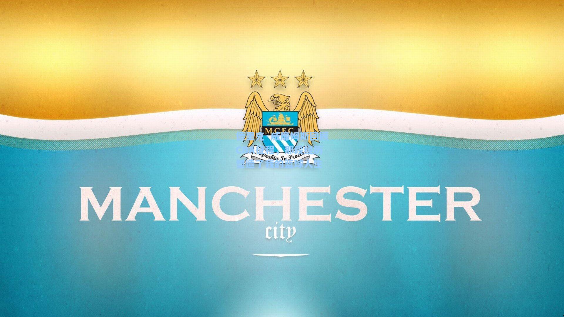 德里克·威廉姆斯回顾CBA征程，那段经历塑造了我的篮球人生