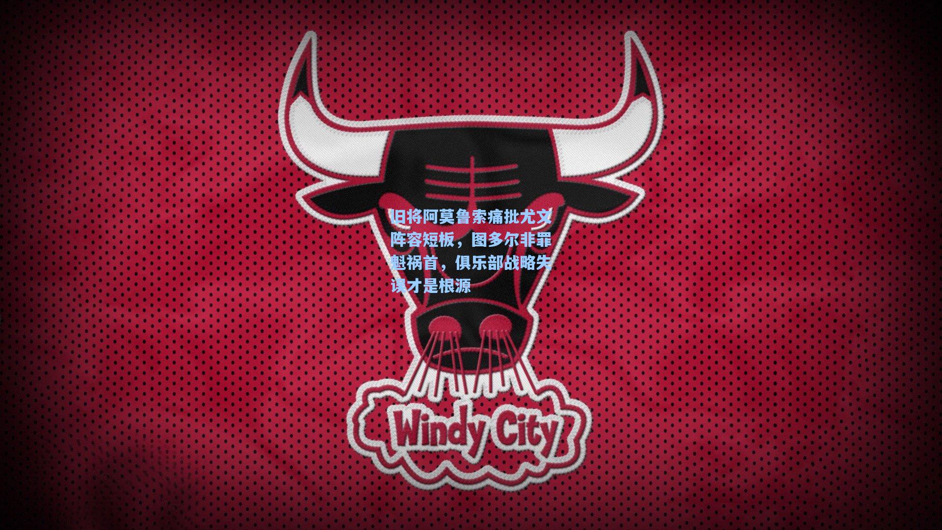 旧将阿莫鲁索痛批尤文阵容短板，图多尔非罪魁祸首，俱乐部战略失误才是根源