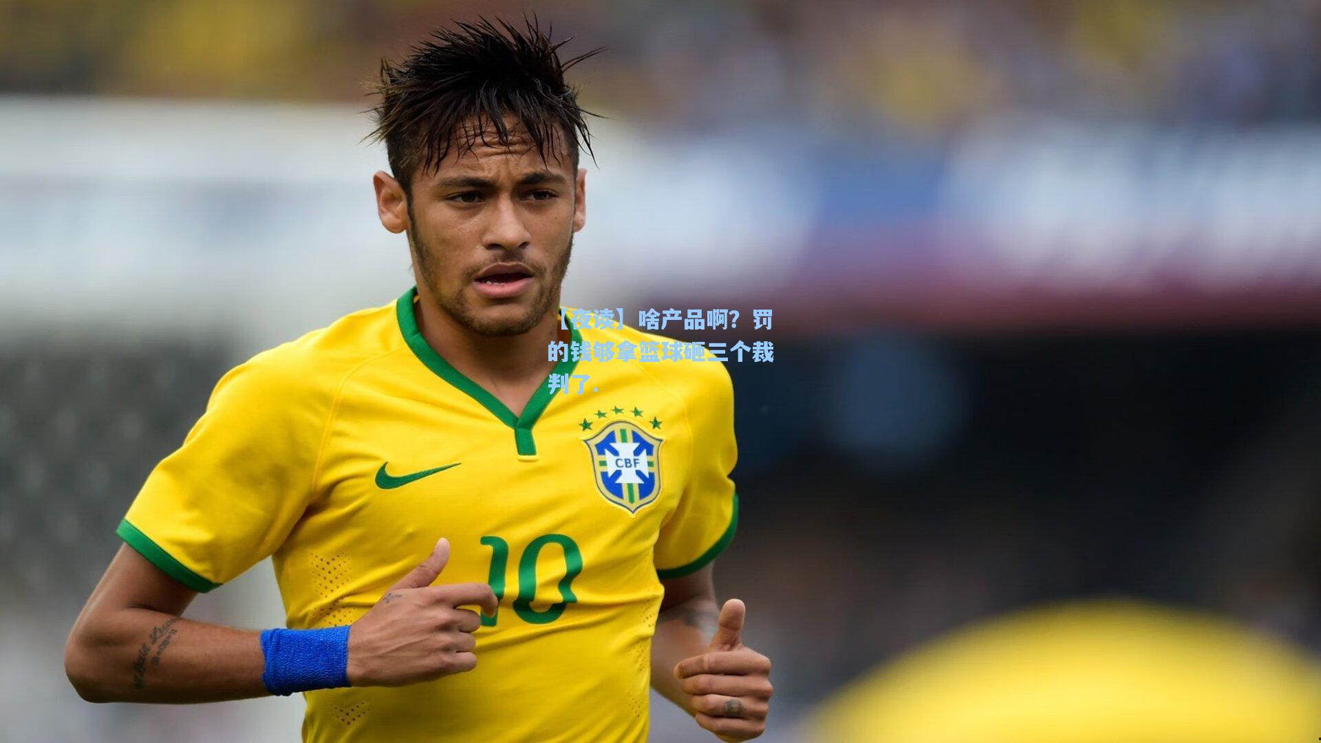 【夜读】啥产品啊?罚的钱够拿篮球砸三个裁判了.