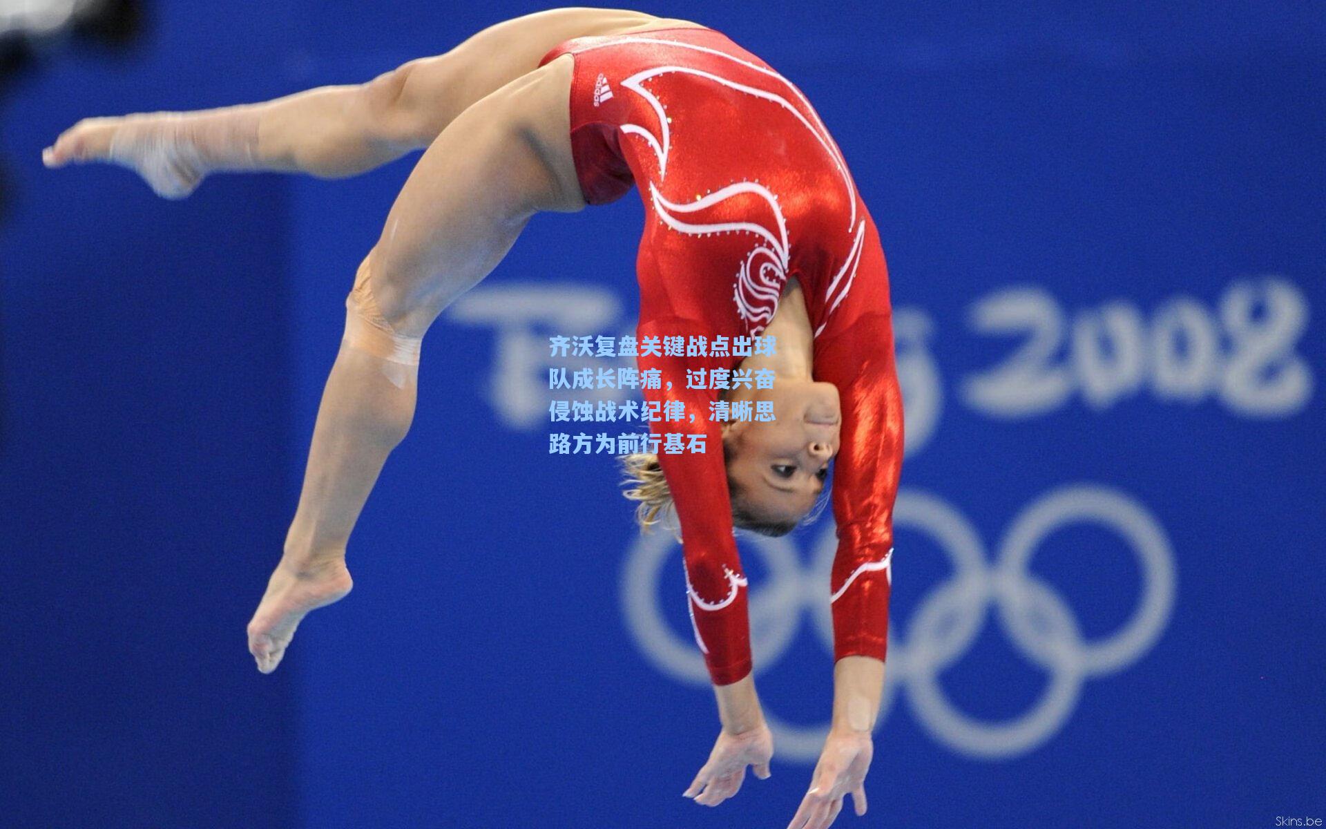 齐沃复盘关键战点出球队成长阵痛，过度兴奋侵蚀战术纪律，清晰思路方为前行基石