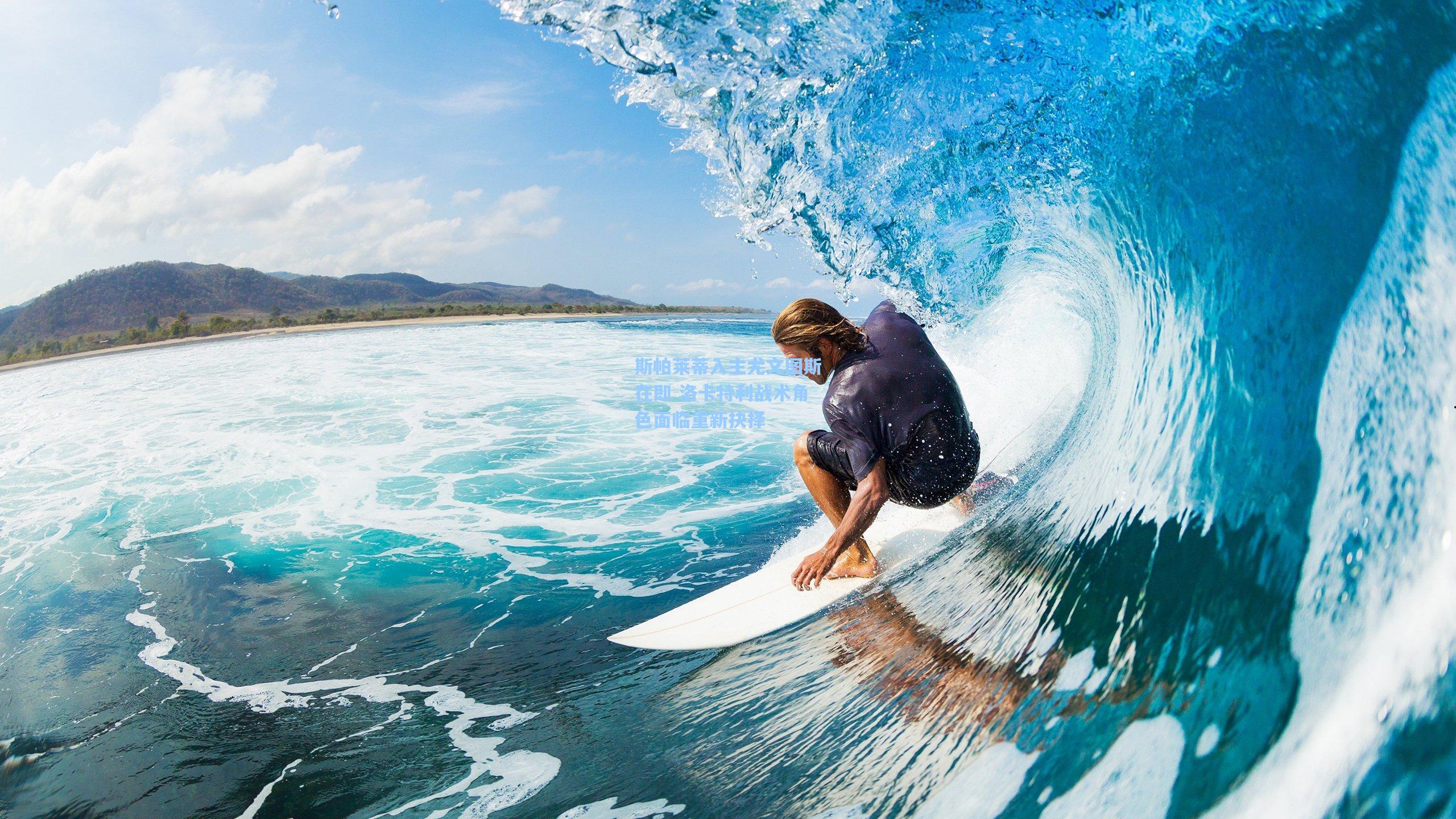 斯帕莱蒂入主尤文图斯在即 洛卡特利战术角色面临重新抉择