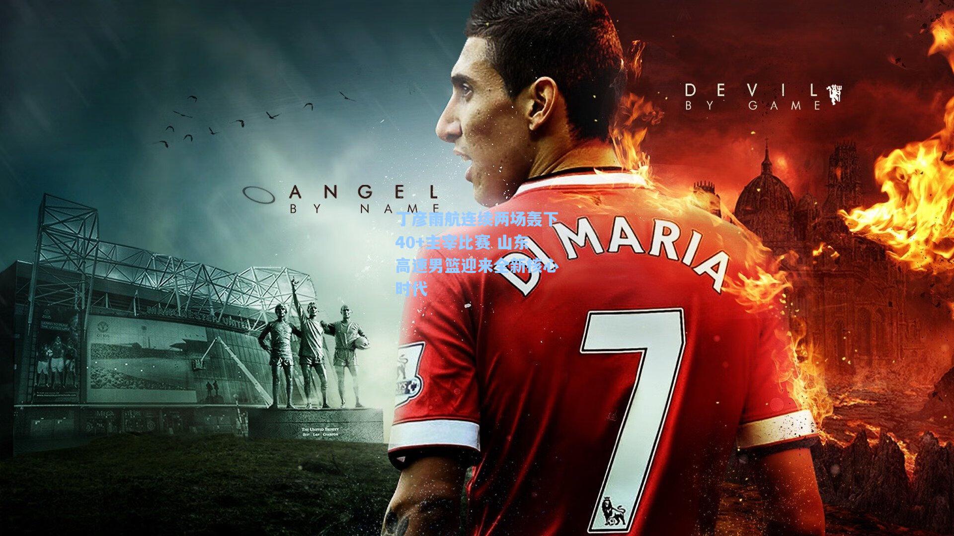 丁彦雨航连续两场轰下40+主宰比赛 山东高速男篮迎来全新核心时代