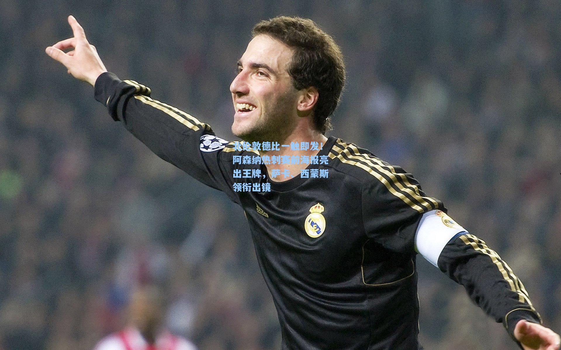 北伦敦德比一触即发！阿森纳热刺赛前海报亮出王牌，萨卡、西蒙斯领衔出镜