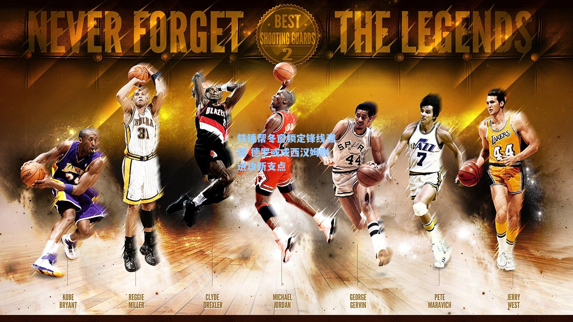 铁锤帮冬窗锁定锋线强援 德罗或成西汉姆联进攻新支点