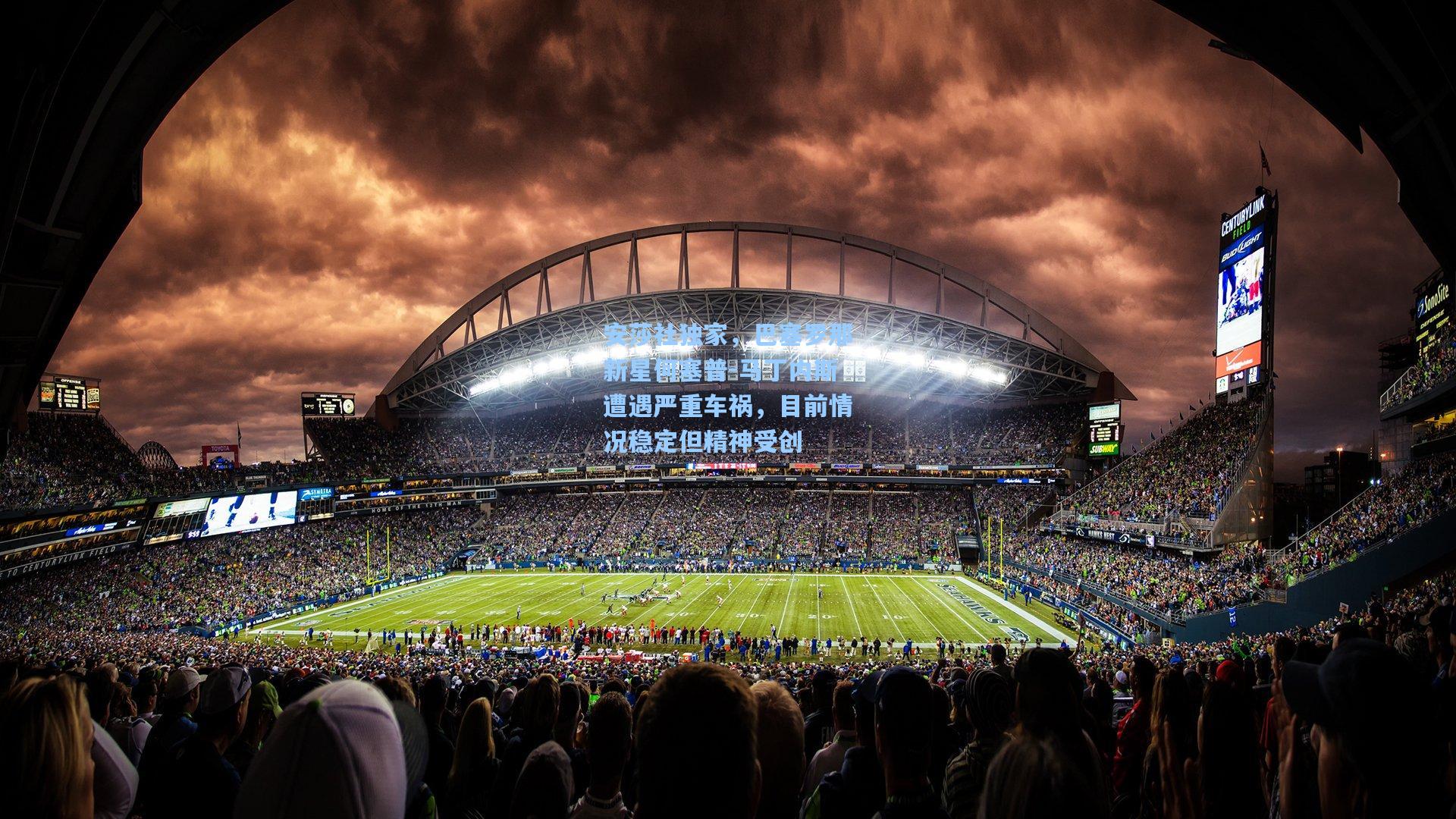 安莎社独家，巴塞罗那新星何塞普-马丁内斯遭遇严重车祸，目前情况稳定但精神受创