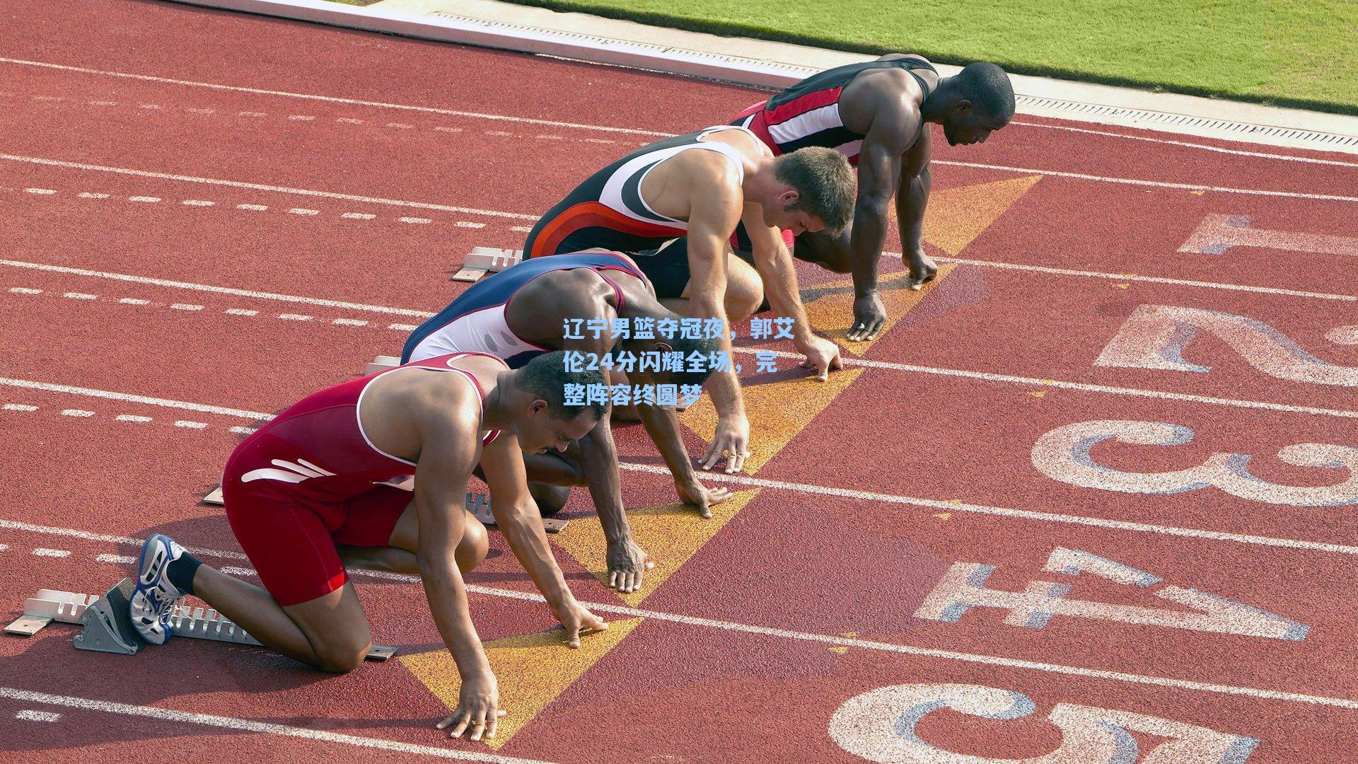 辽宁男篮夺冠夜,郭艾伦24分闪耀全场,完整阵容终圆梦