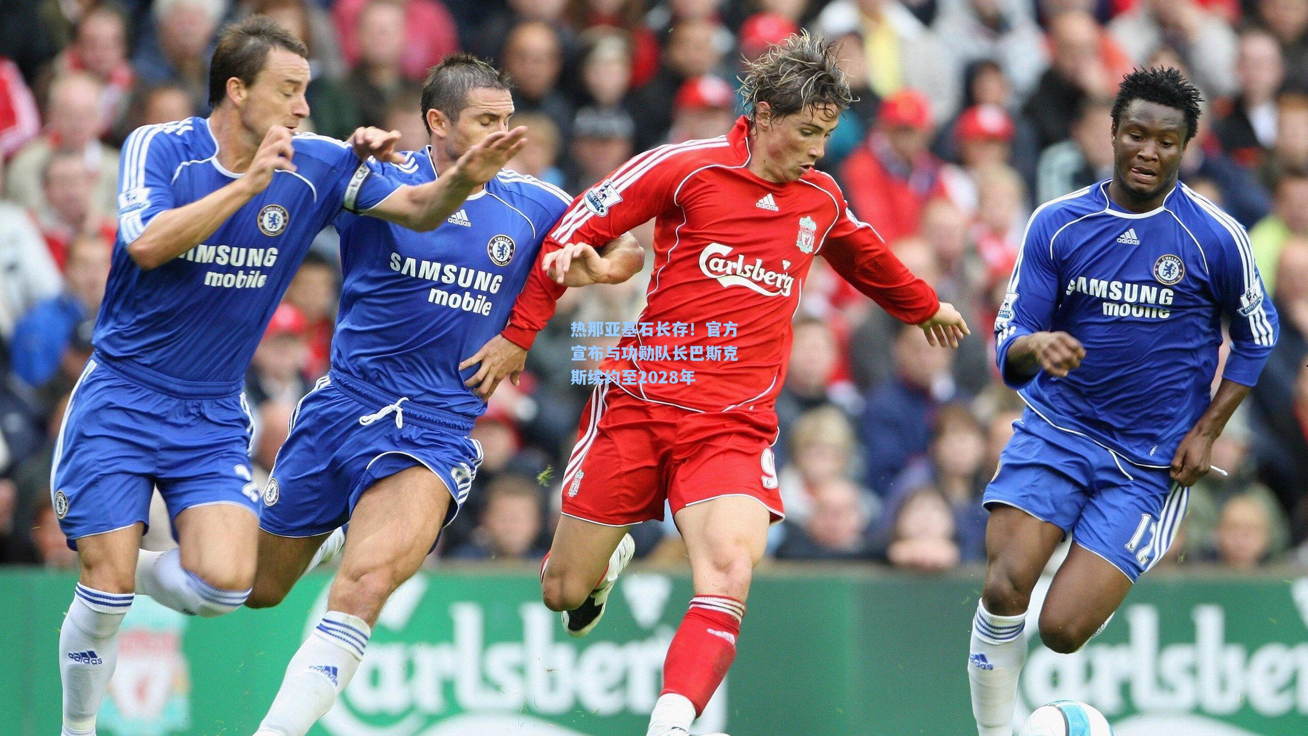 热那亚基石长存!官方宣布与功勋队长巴斯克斯续约至2028年