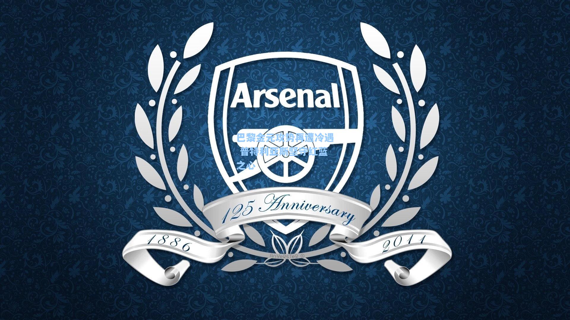 巴黎金元攻势再遭冷遇 普特利亚斯坚守红蓝之心