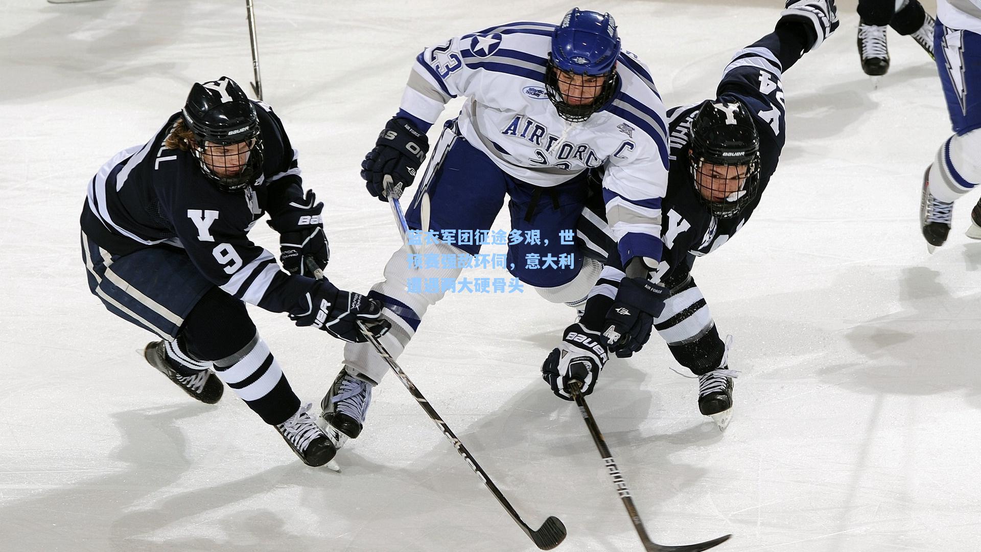 蓝衣军团征途多艰，世预赛强敌环伺，意大利遭遇两大硬骨头