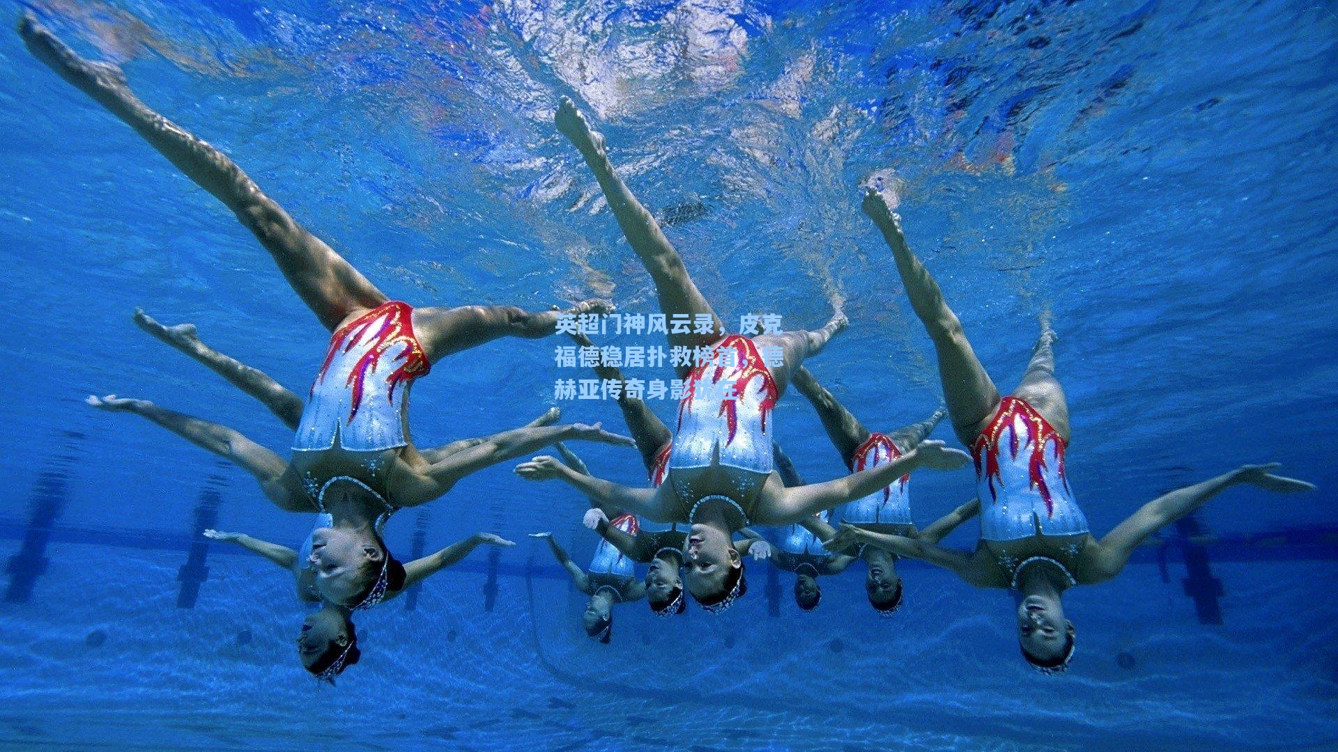 英超门神风云录，皮克福德稳居扑救榜首，德赫亚传奇身影犹在