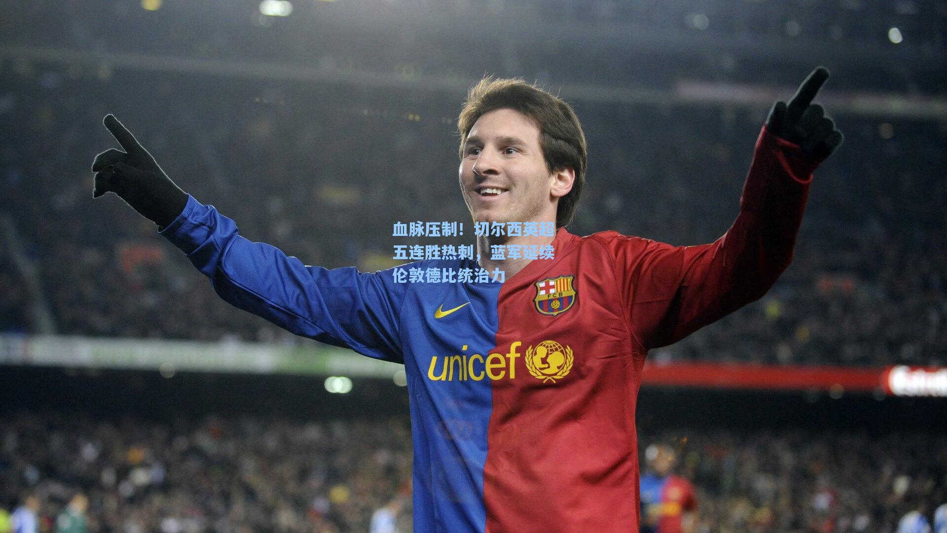 血脉压制！切尔西英超五连胜热刺，蓝军延续伦敦德比统治力