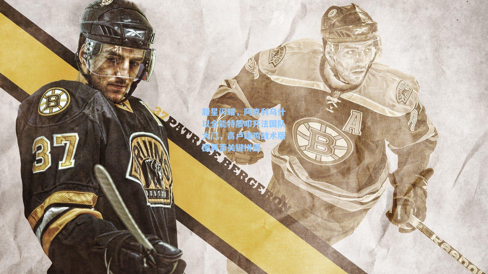 新星闪耀，阿克利乌什以全能特质叩开法国队大门，高卢雄鸡战术版图再添关键拼图