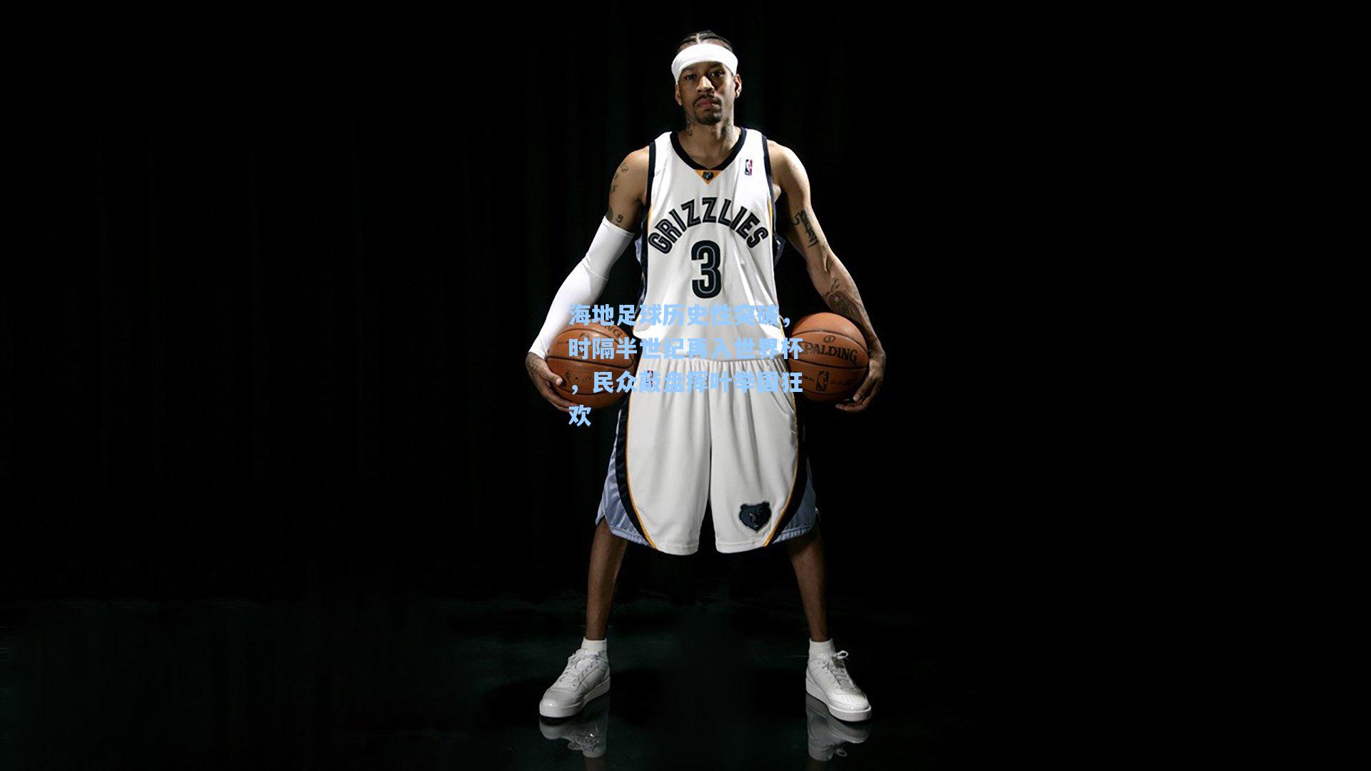 海地足球历史性突破，时隔半世纪再入世界杯，民众敲盘挥叶举国狂欢