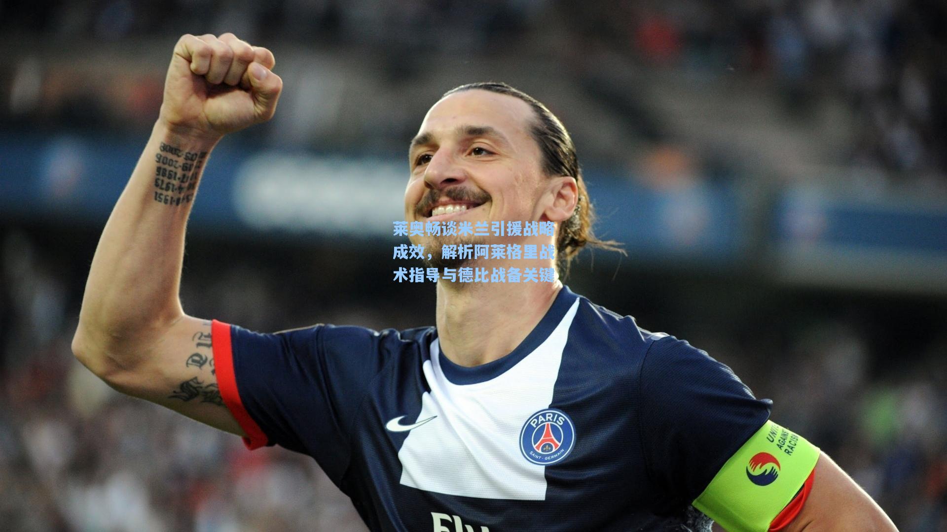 莱奥畅谈米兰引援战略成效，解析阿莱格里战术指导与德比战备关键