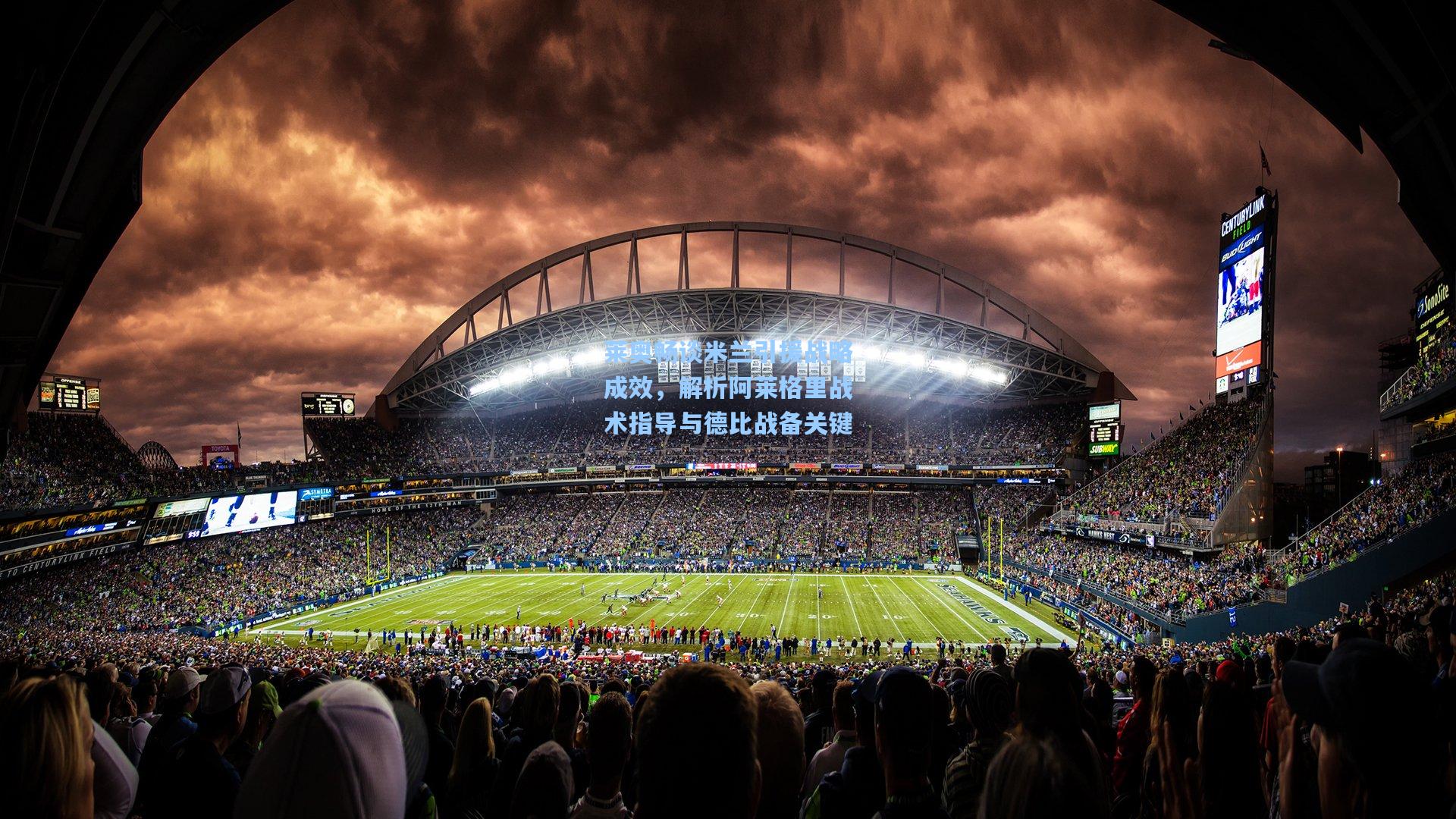 莱奥畅谈米兰引援战略成效，解析阿莱格里战术指导与德比战备关键