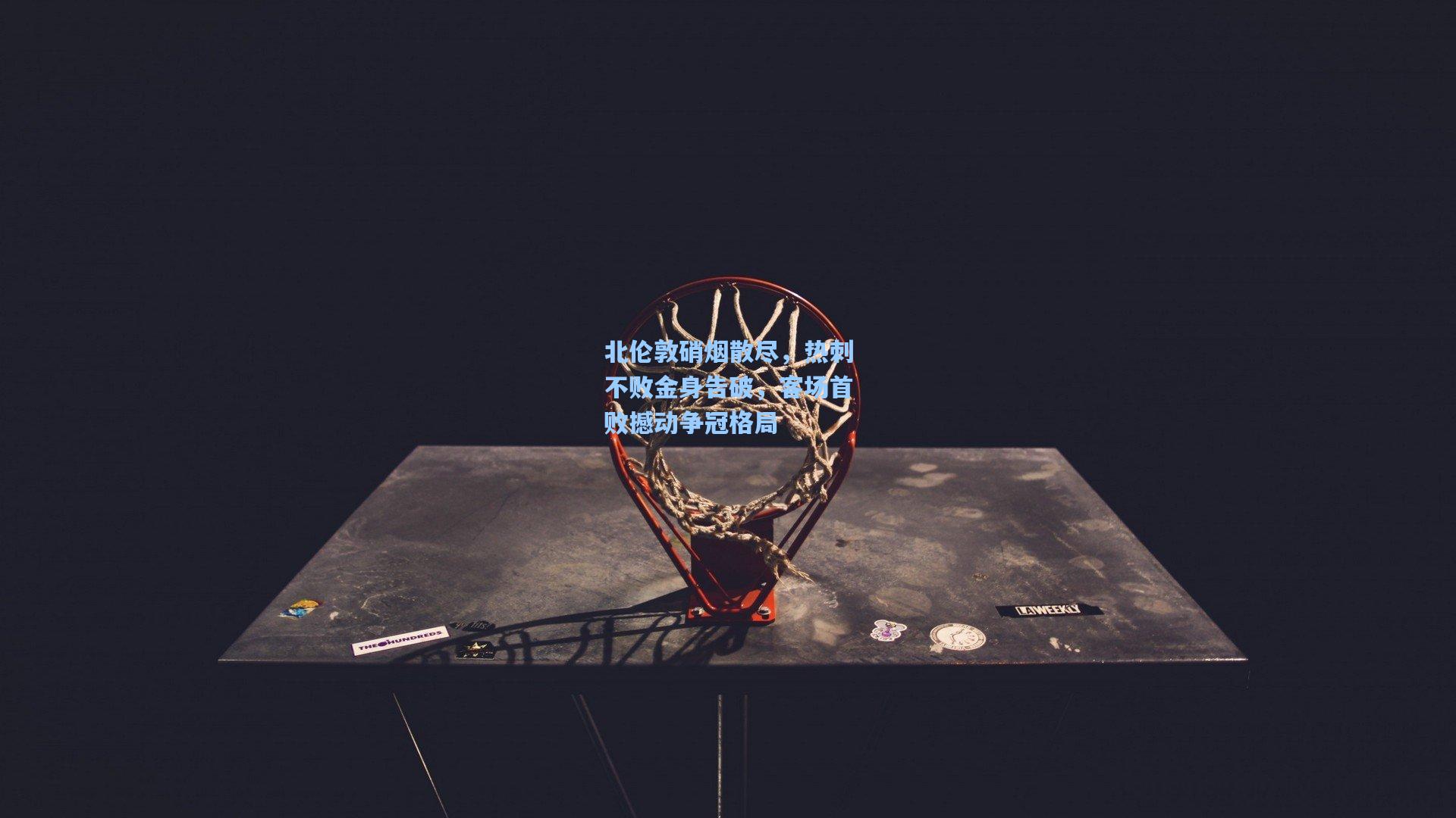 北伦敦硝烟散尽，热刺不败金身告破，客场首败撼动争冠格局