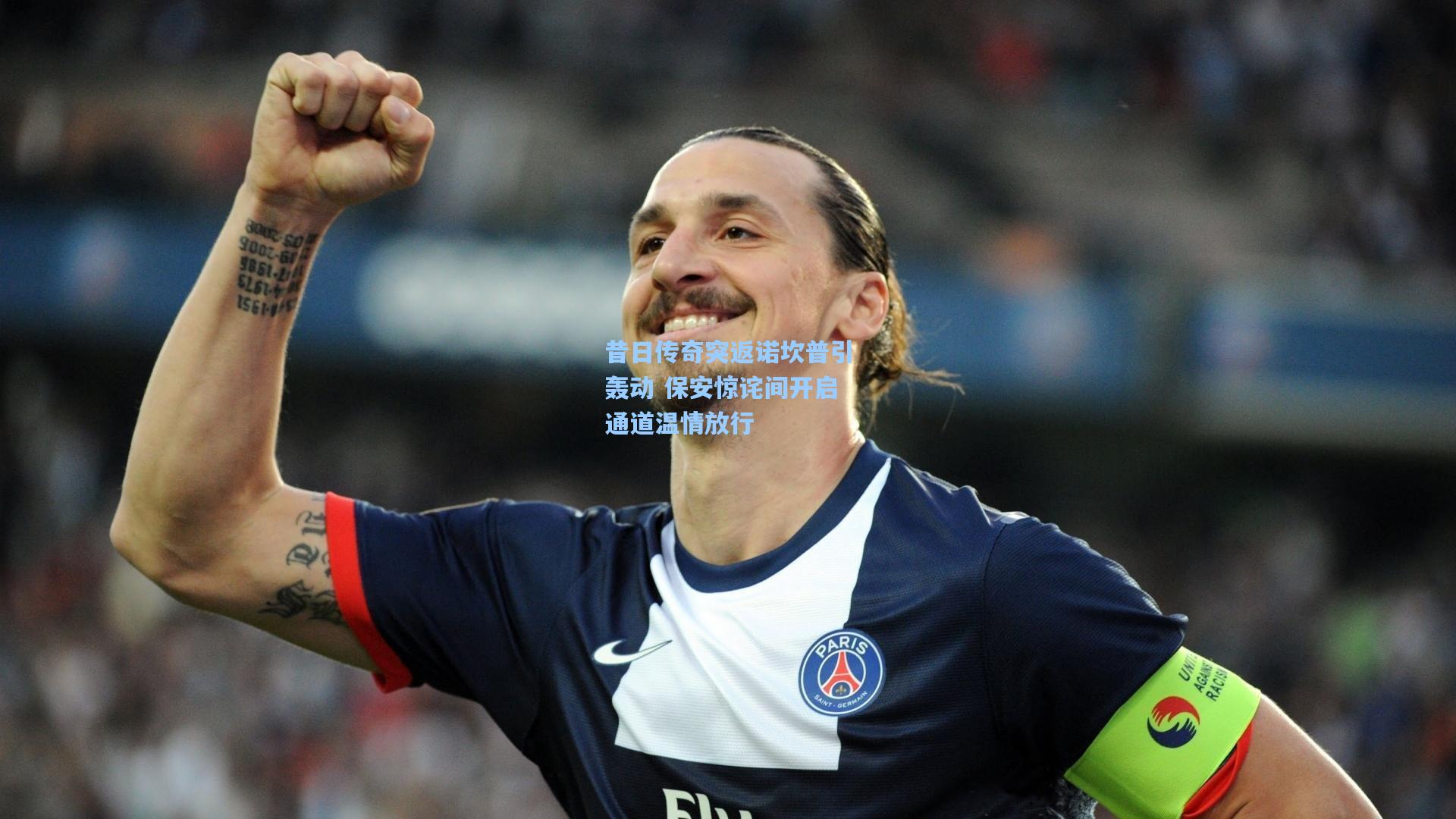 昔日传奇突返诺坎普引轰动 保安惊诧间开启通道温情放行
