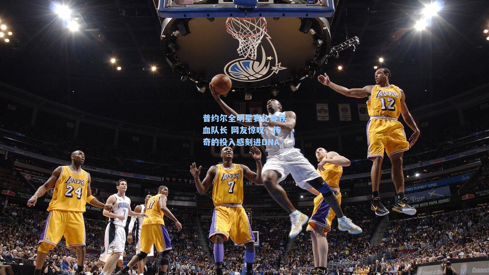 普约尔全明星赛化身铁血队长 网友惊叹，传奇的投入感刻进DNA