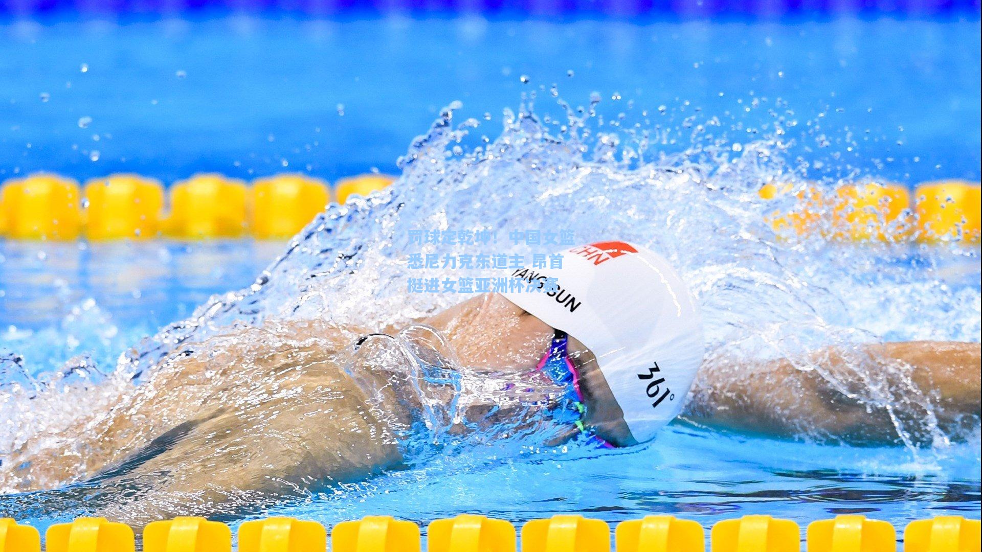 罚球定乾坤！中国女篮悉尼力克东道主 昂首挺进女篮亚洲杯决赛