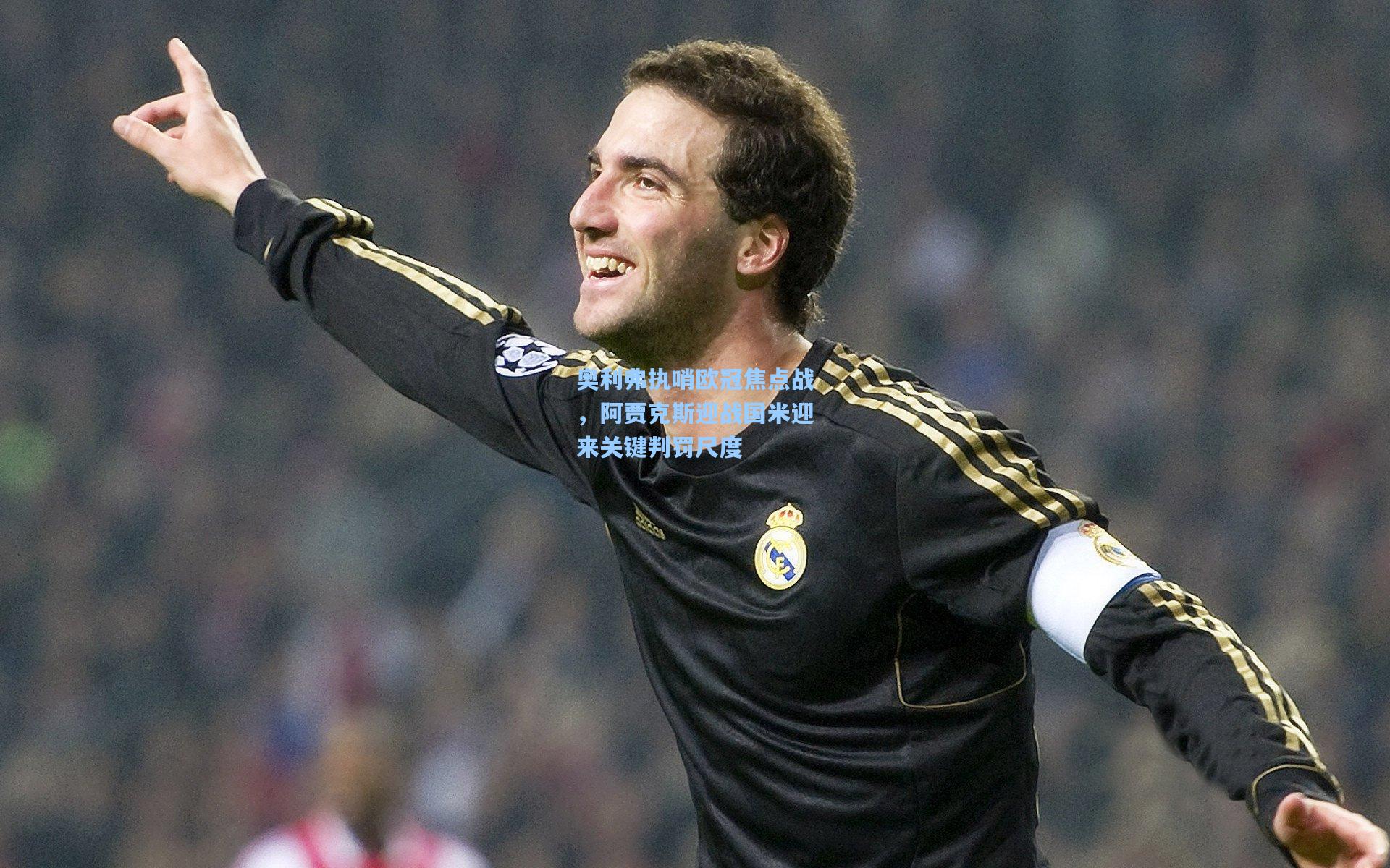 奥利弗执哨欧冠焦点战，阿贾克斯迎战国米迎来关键判罚尺度