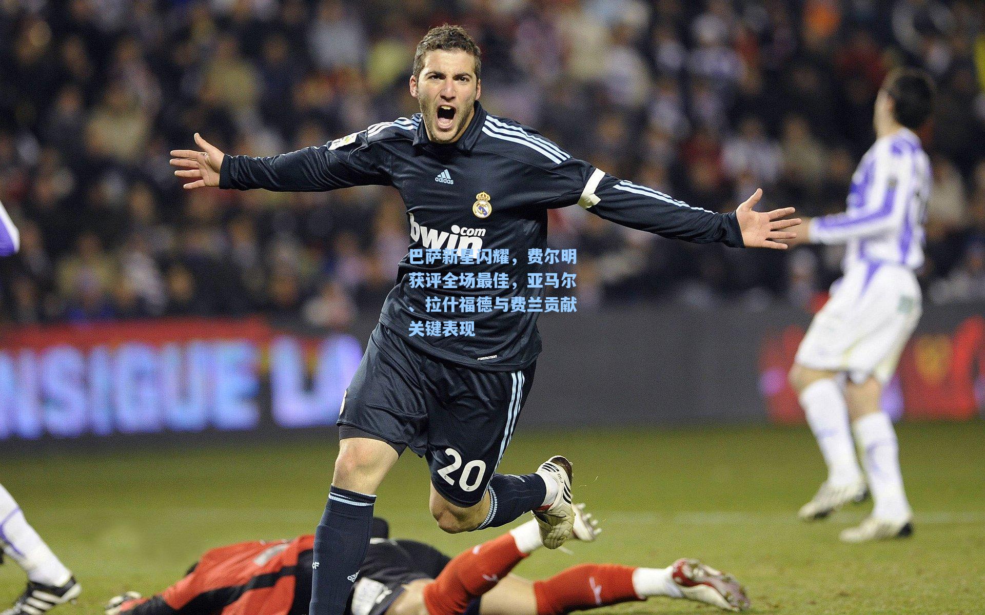 巴萨新星闪耀，费尔明获评全场最佳，亚马尔、拉什福德与费兰贡献关键表现