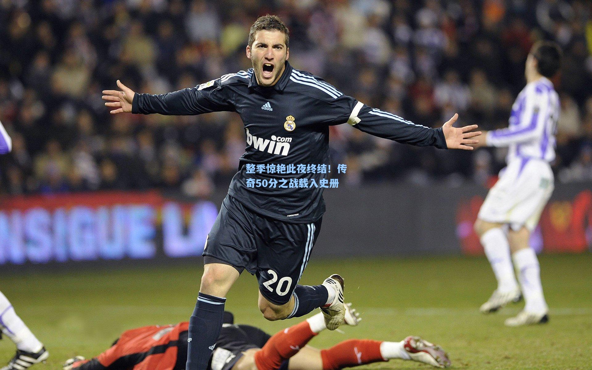 整季惊艳此夜终结！传奇50分之战载入史册