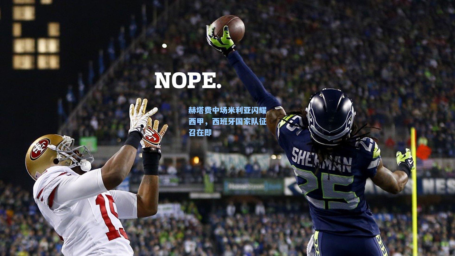 赫塔费中场米利亚闪耀西甲，西班牙国家队征召在即