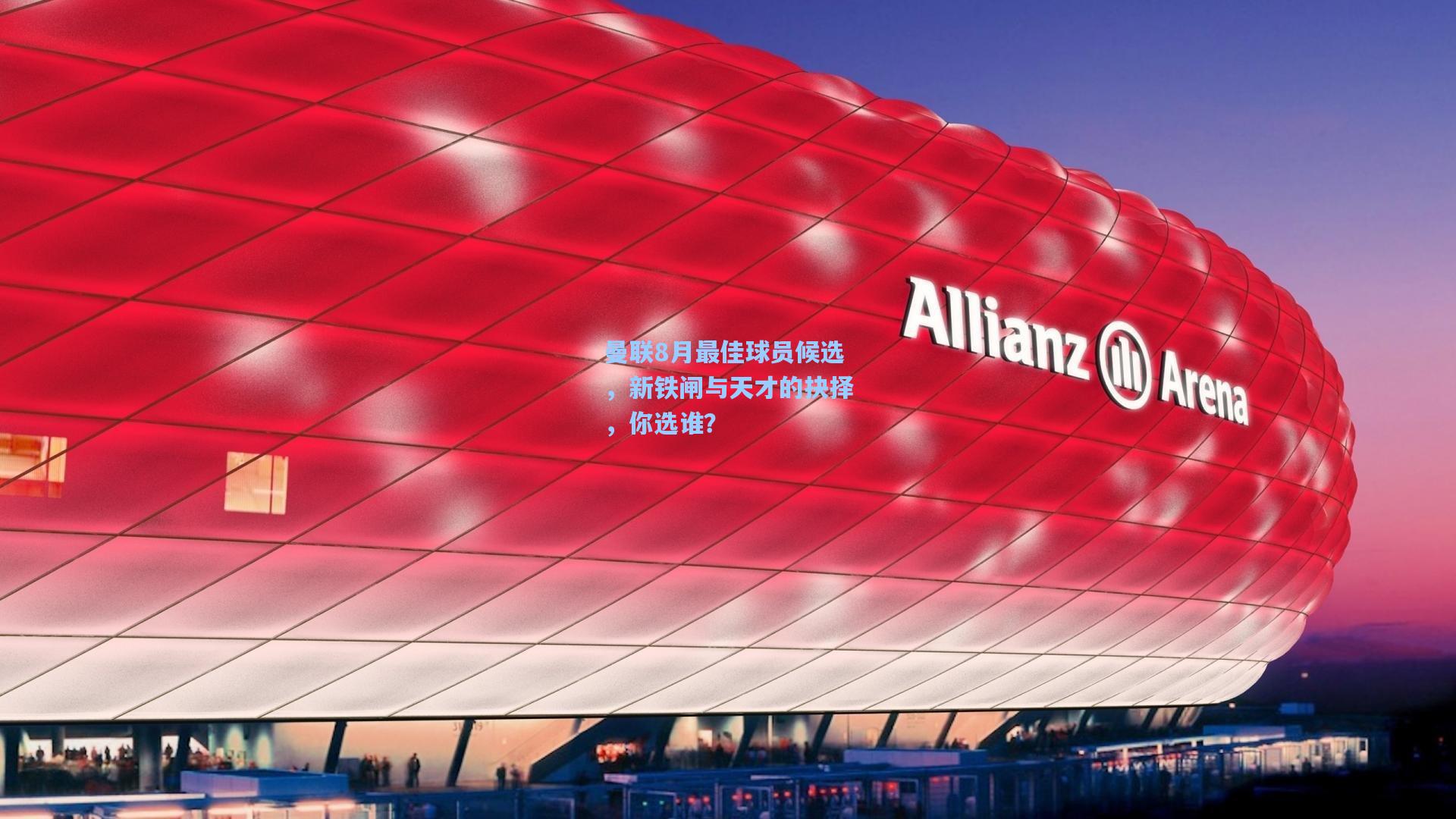 曼联8月最佳球员候选，新铁闸与天才的抉择，你选谁？