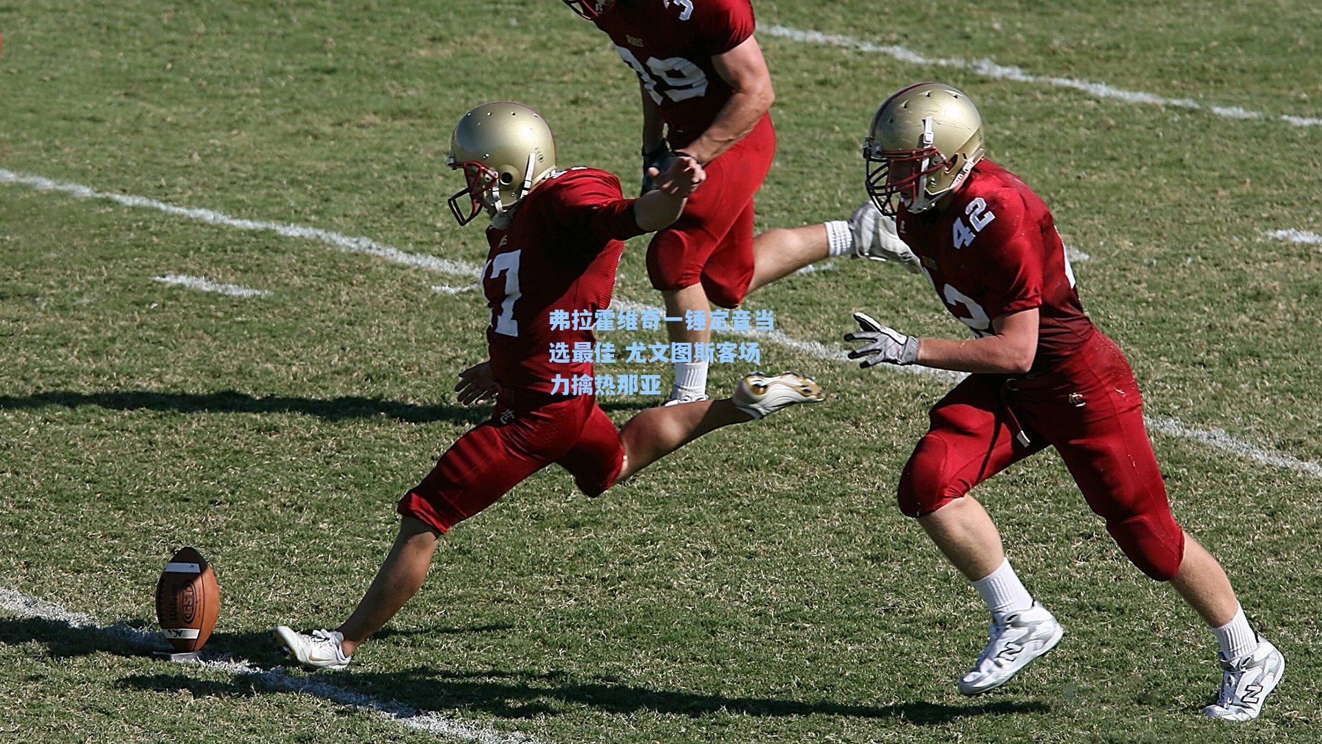 弗拉霍维奇一锤定音当选最佳 尤文图斯客场力擒热那亚