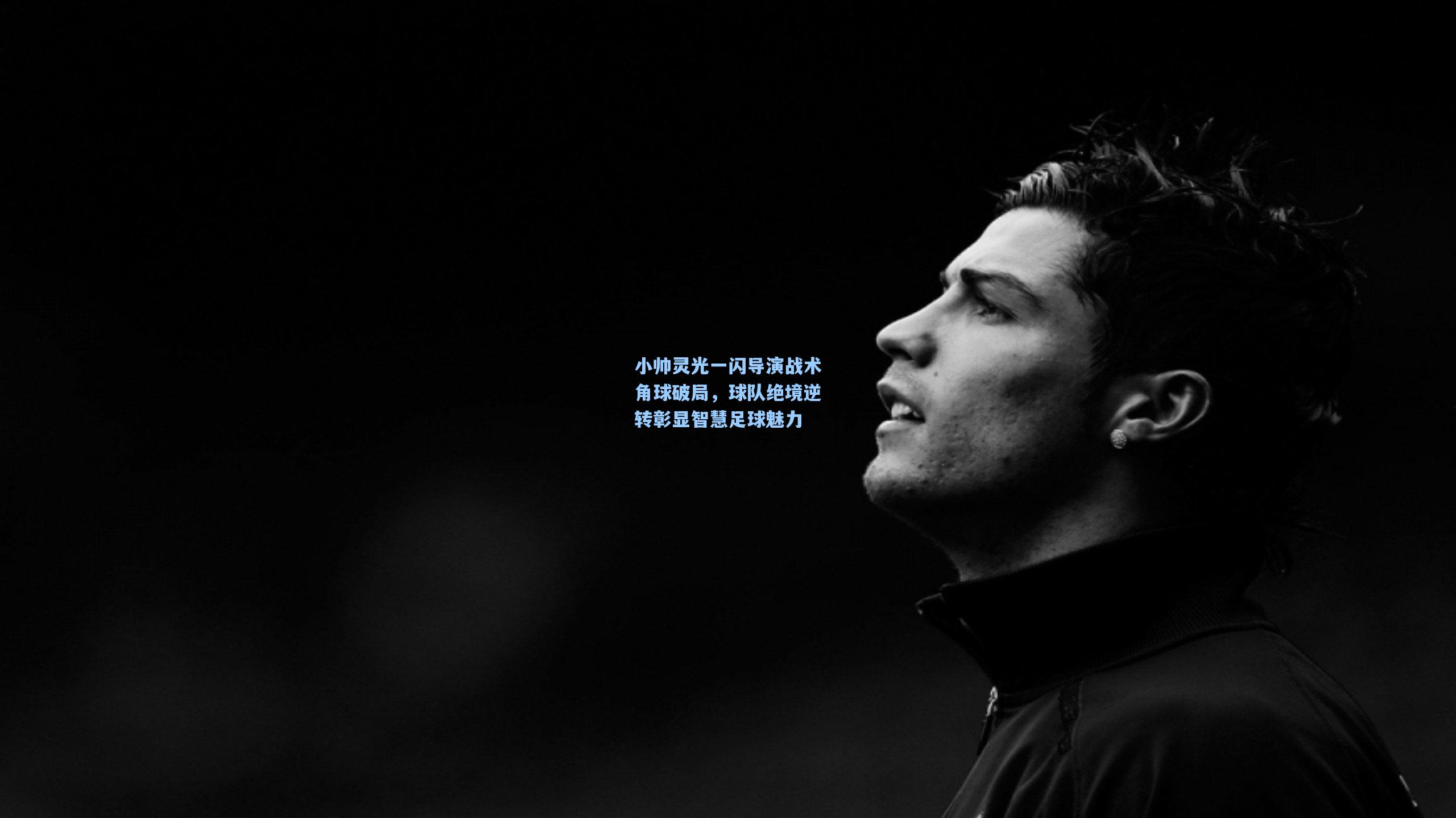 小帅灵光一闪导演战术角球破局，球队绝境逆转彰显智慧足球魅力