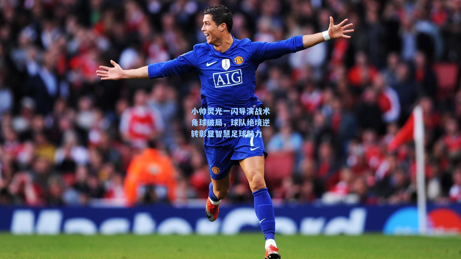 小帅灵光一闪导演战术角球破局，球队绝境逆转彰显智慧足球魅力