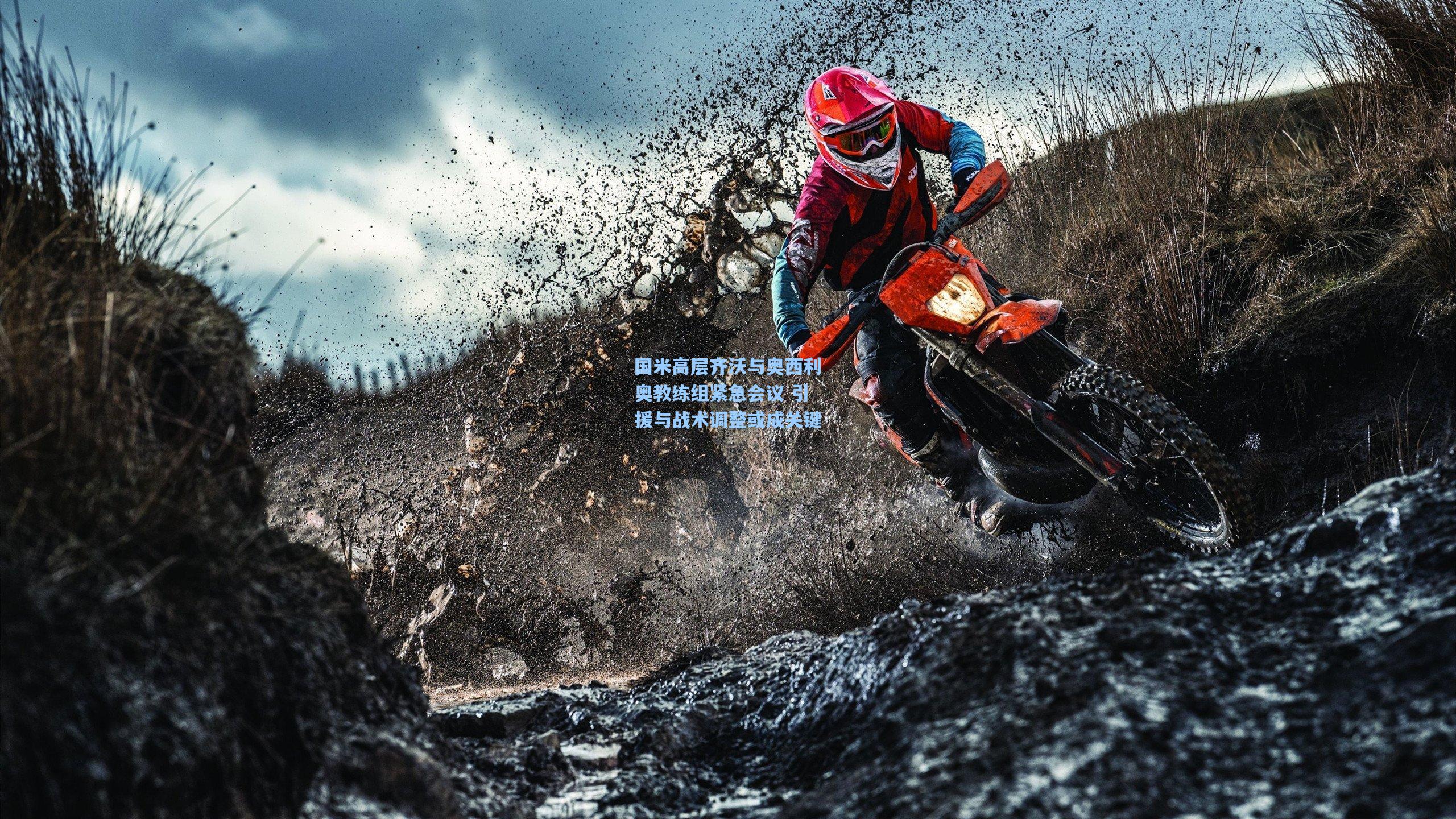 国米高层齐沃与奥西利奥教练组紧急会议 引援与战术调整或成关键