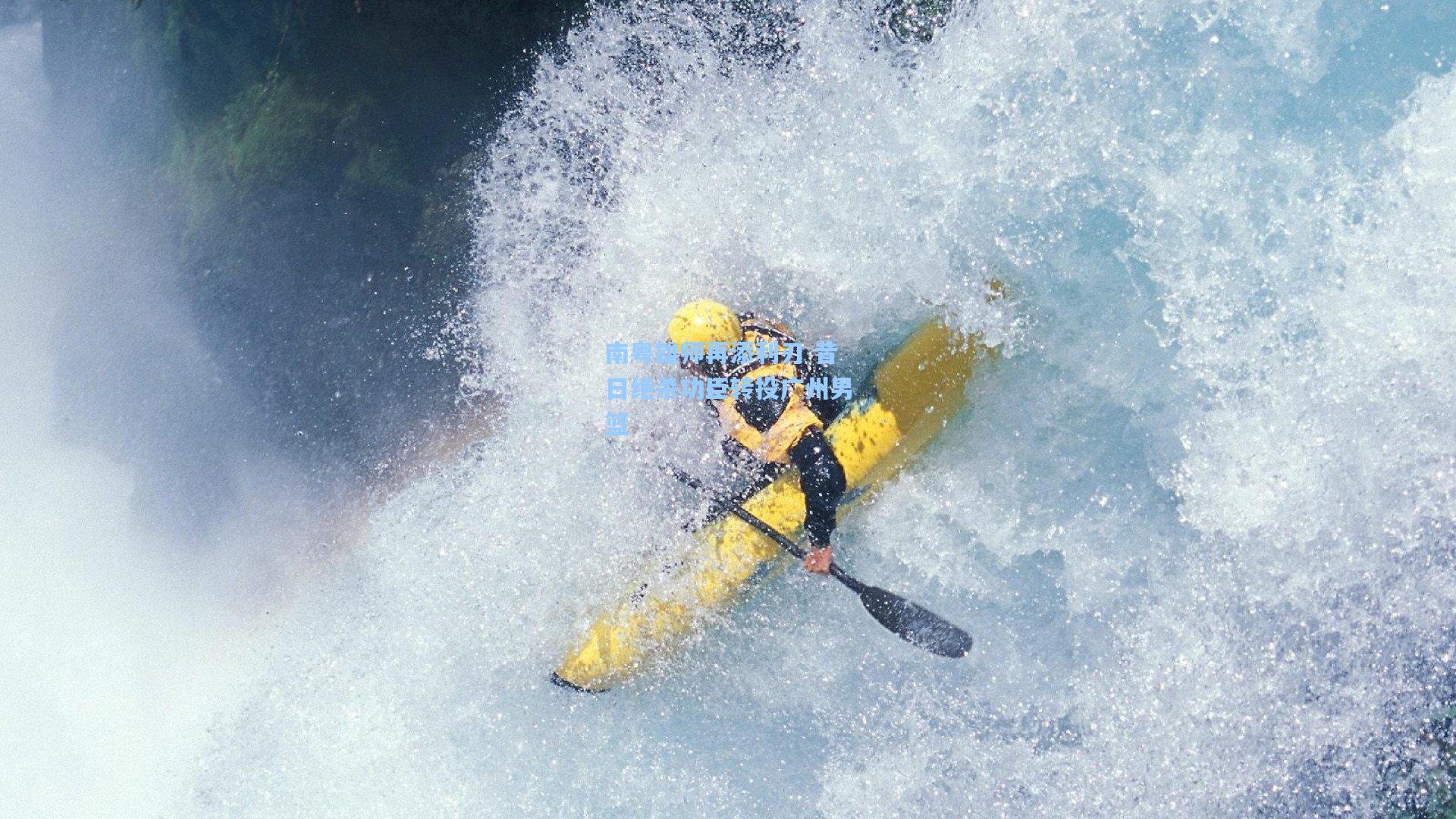 南粤雄师再添利刃 昔日绝杀功臣转投广州男篮