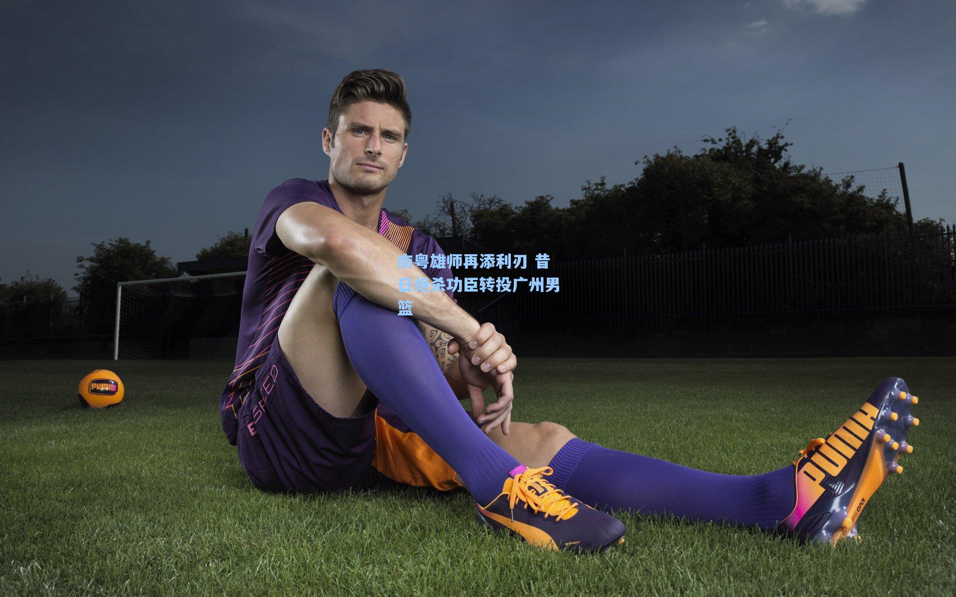 南粤雄师再添利刃 昔日绝杀功臣转投广州男篮