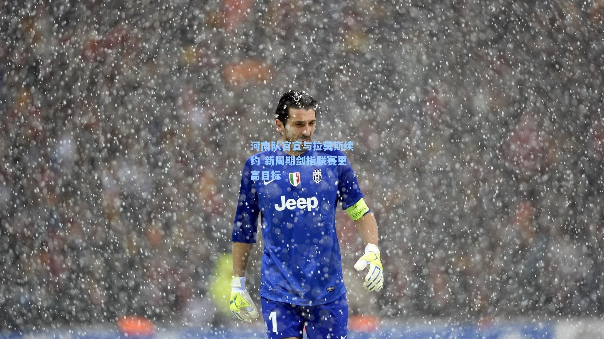 河南队官宣与拉莫斯续约 新周期剑指联赛更高目标