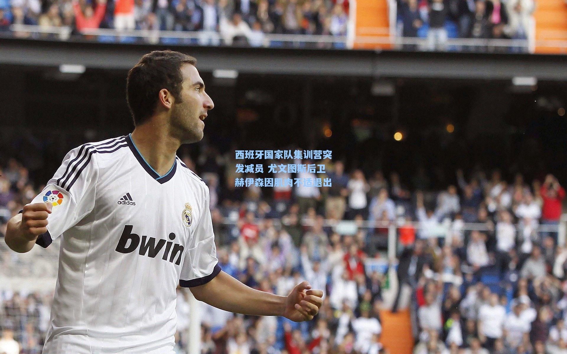 西班牙国家队集训营突发减员 尤文图斯后卫赫伊森因肌肉不适退出